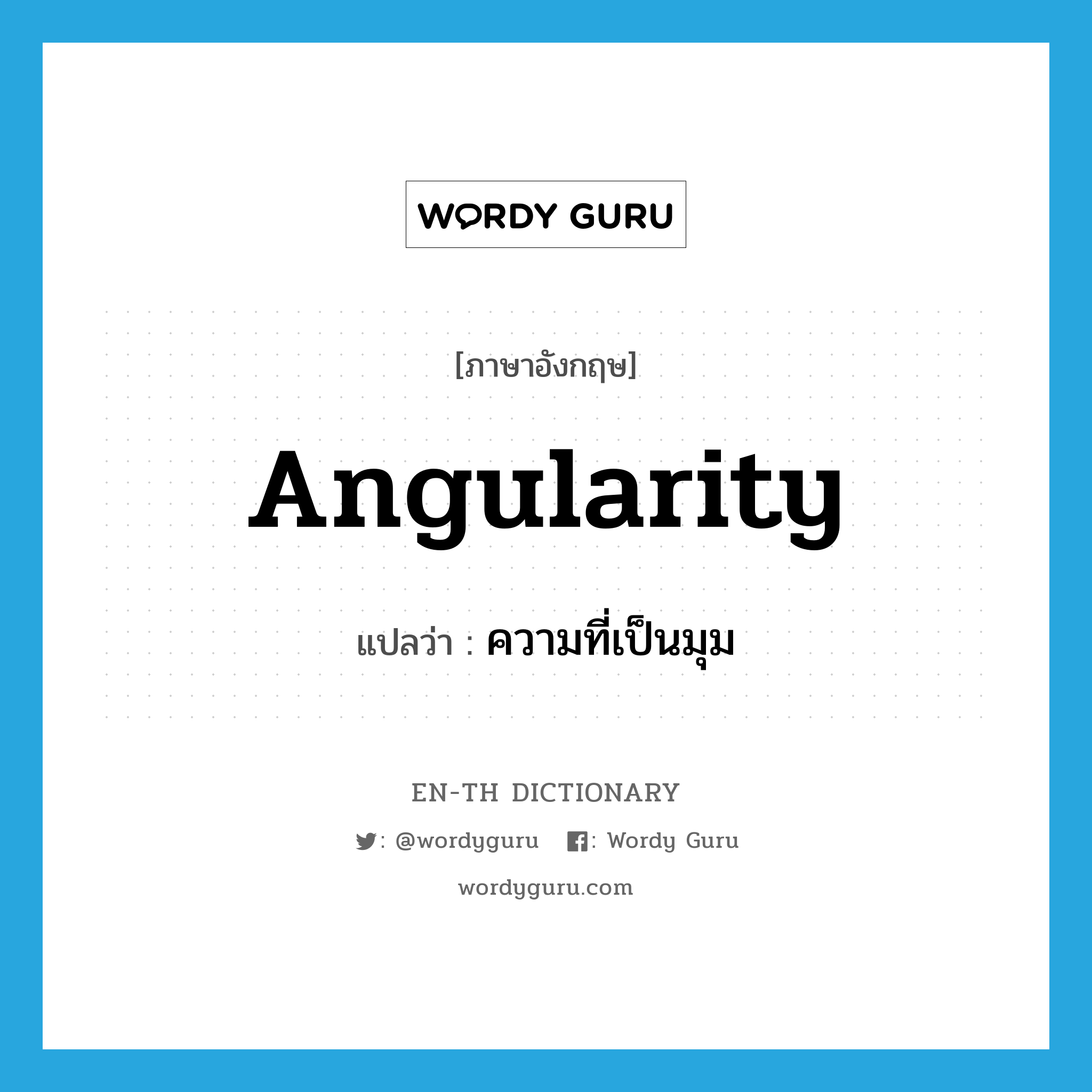 angularity แปลว่า?, คำศัพท์ภาษาอังกฤษ angularity แปลว่า ความที่เป็นมุม ประเภท N หมวด N
