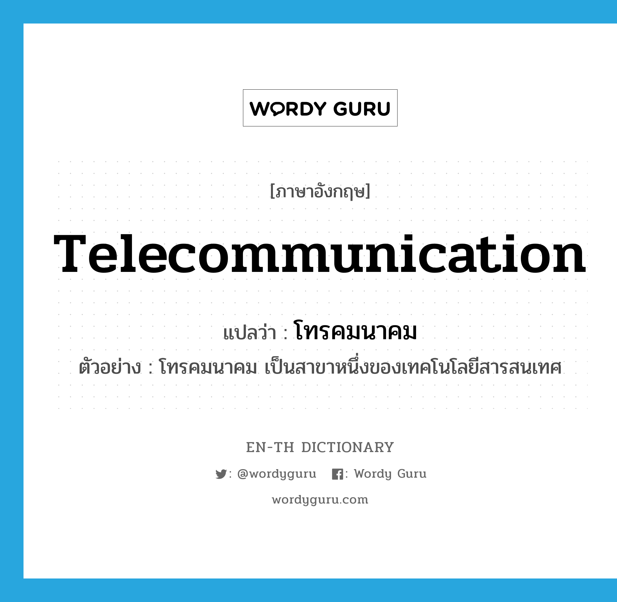 telecommunication แปลว่า?, คำศัพท์ภาษาอังกฤษ telecommunication แปลว่า โทรคมนาคม ประเภท N ตัวอย่าง โทรคมนาคม เป็นสาขาหนึ่งของเทคโนโลยีสารสนเทศ หมวด N