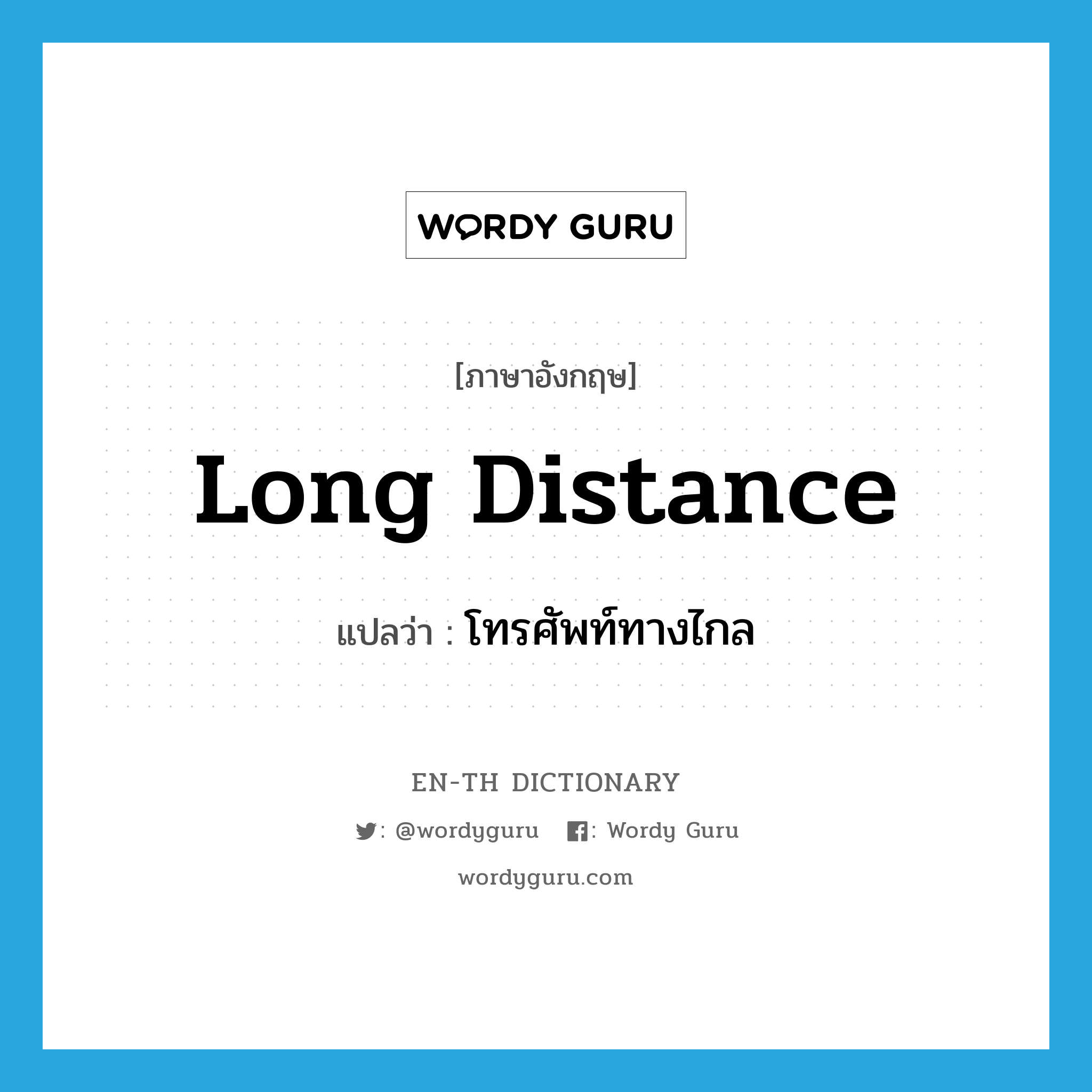 long distance แปลว่า?, คำศัพท์ภาษาอังกฤษ long distance แปลว่า โทรศัพท์ทางไกล ประเภท N หมวด N