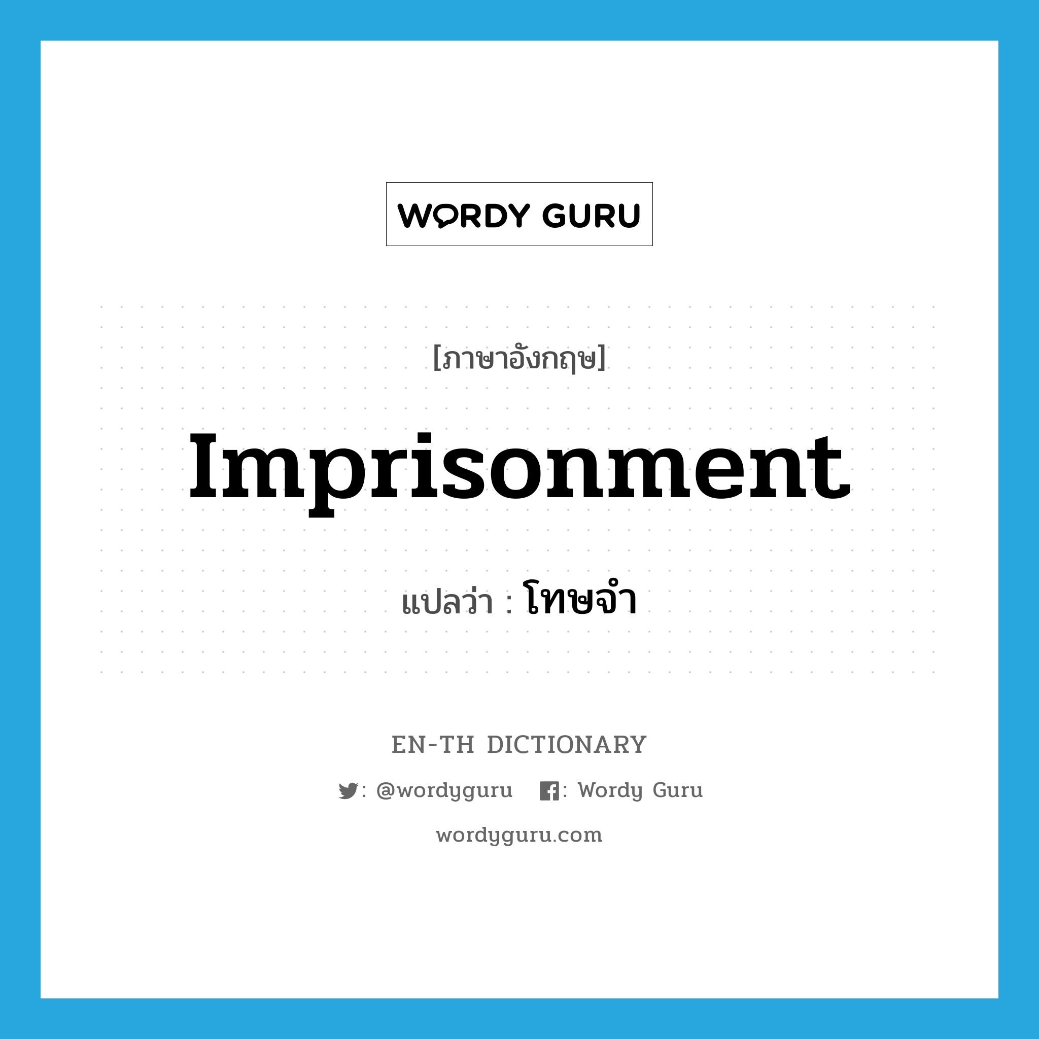 imprisonment แปลว่า?, คำศัพท์ภาษาอังกฤษ imprisonment แปลว่า โทษจำ ประเภท N หมวด N