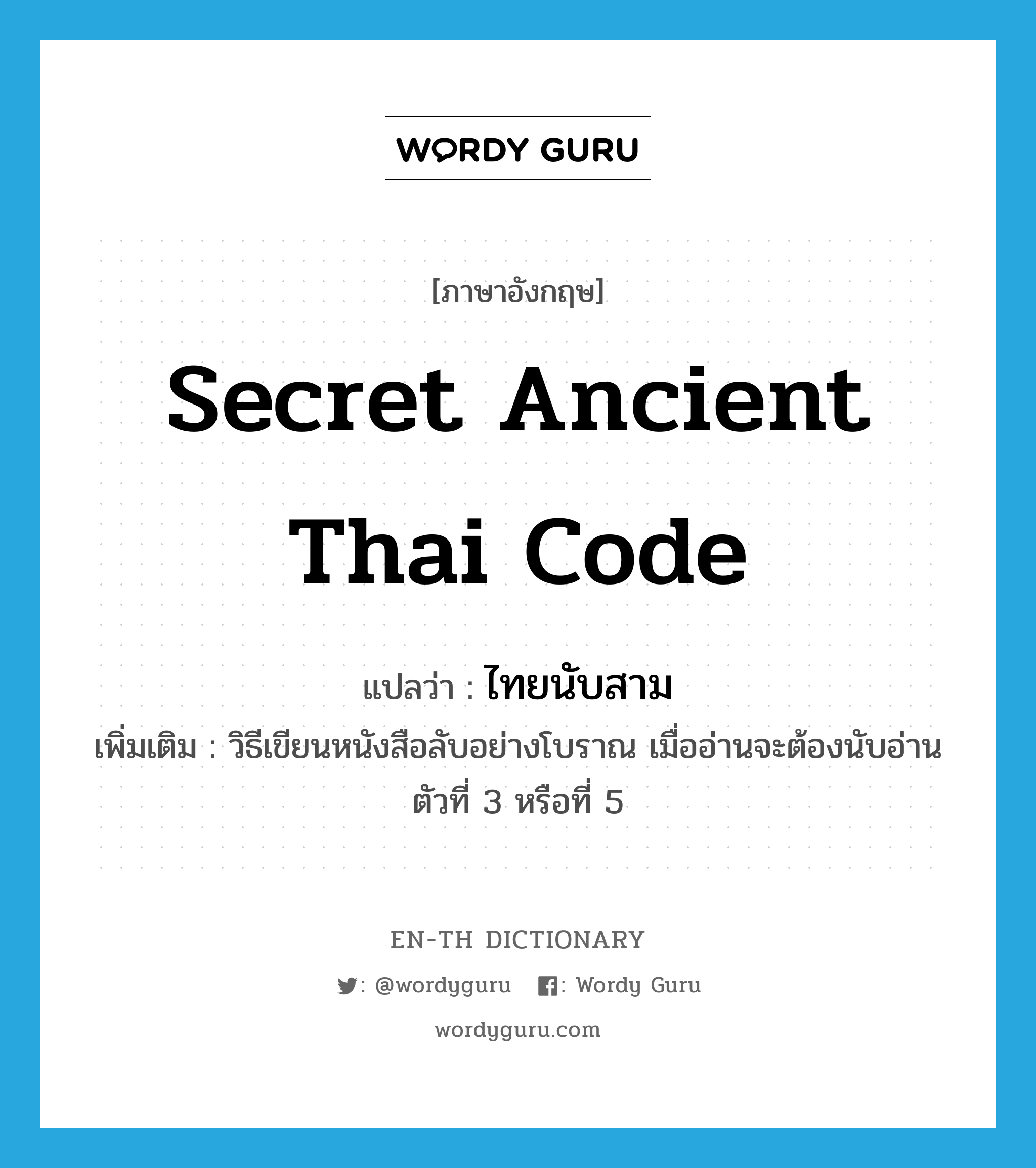ไทยนับสาม ภาษาอังกฤษ?, คำศัพท์ภาษาอังกฤษ ไทยนับสาม แปลว่า secret ancient Thai code ประเภท N เพิ่มเติม วิธีเขียนหนังสือลับอย่างโบราณ เมื่ออ่านจะต้องนับอ่านตัวที่ 3 หรือที่ 5 หมวด N