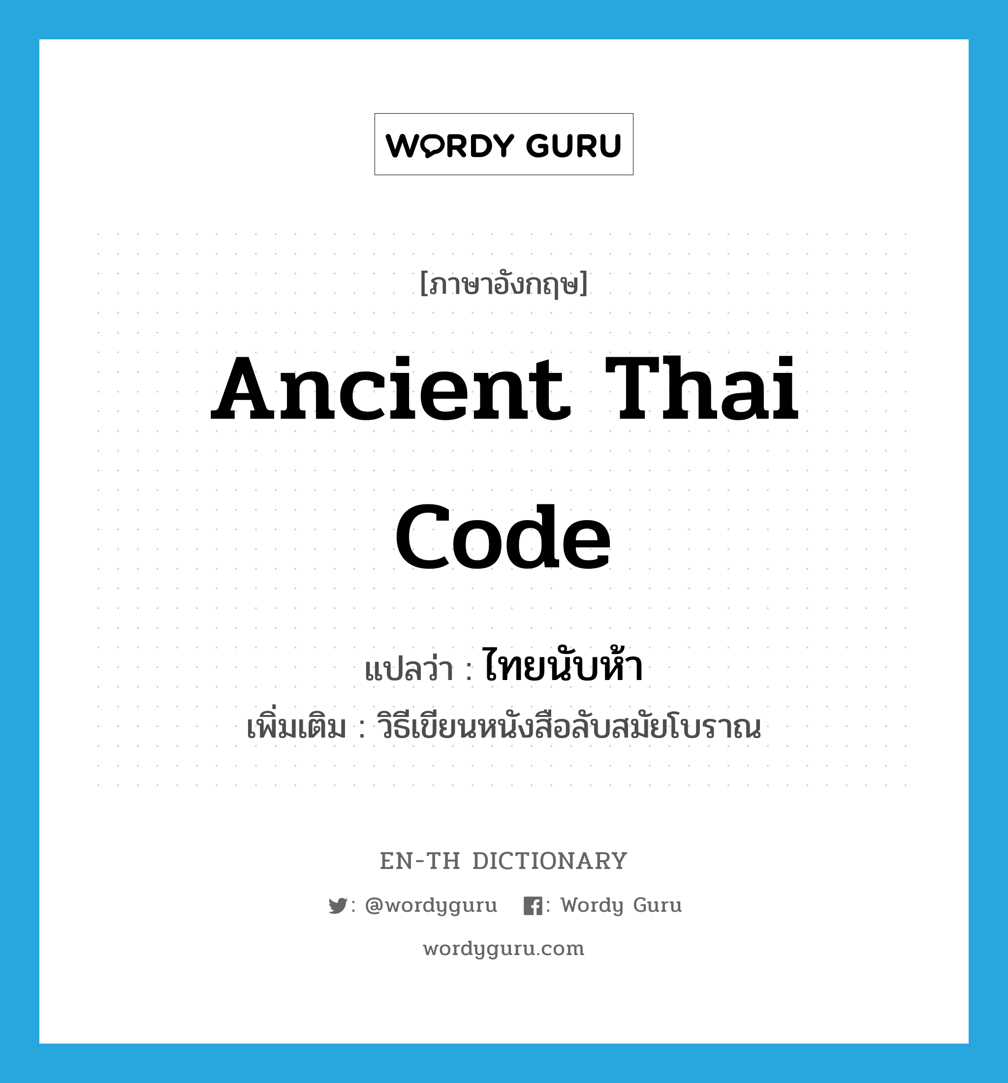 ancient Thai code แปลว่า?, คำศัพท์ภาษาอังกฤษ ancient Thai code แปลว่า ไทยนับห้า ประเภท N เพิ่มเติม วิธีเขียนหนังสือลับสมัยโบราณ หมวด N