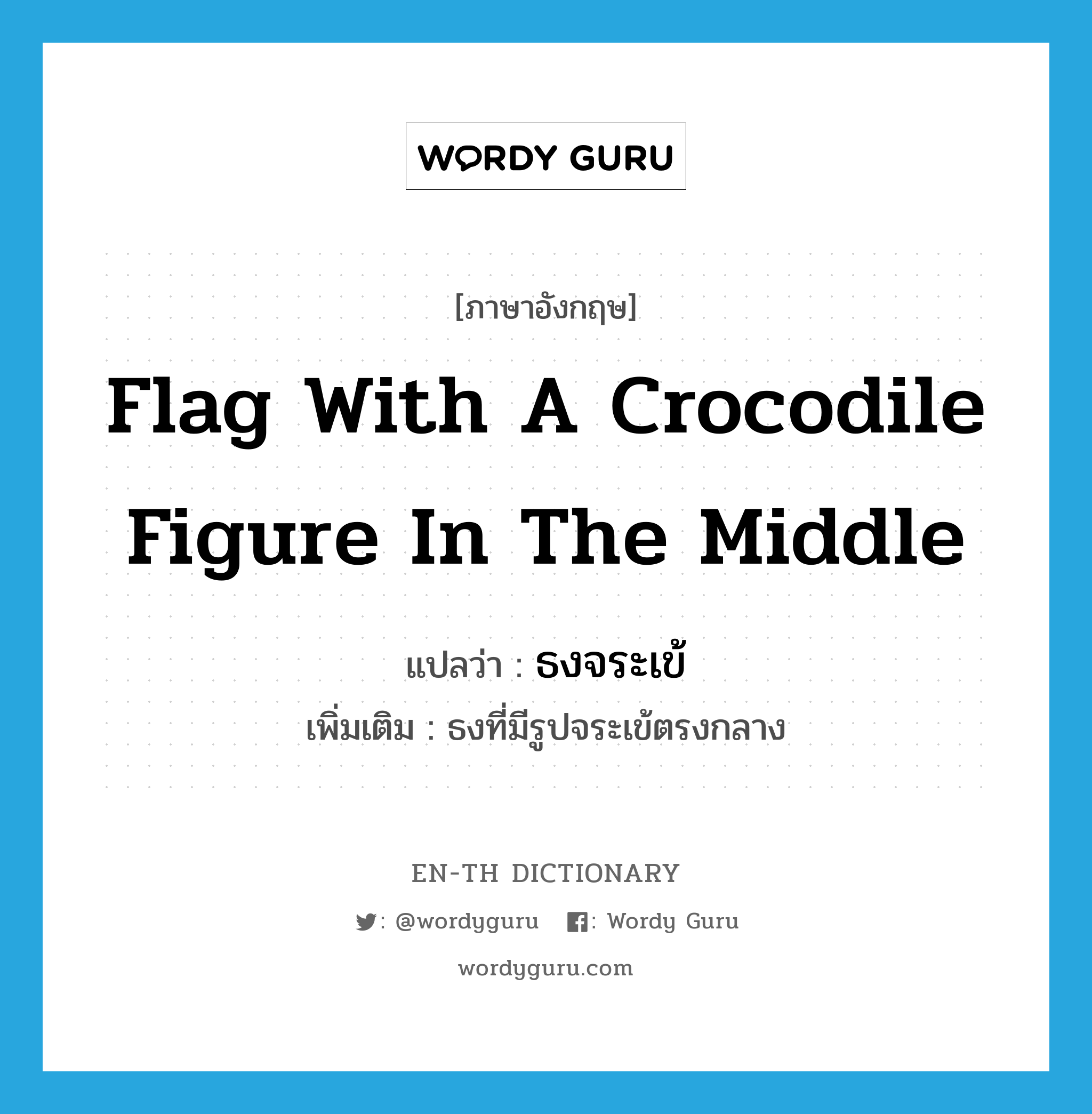 flag with a crocodile figure in the middle แปลว่า?, คำศัพท์ภาษาอังกฤษ flag with a crocodile figure in the middle แปลว่า ธงจระเข้ ประเภท N เพิ่มเติม ธงที่มีรูปจระเข้ตรงกลาง หมวด N