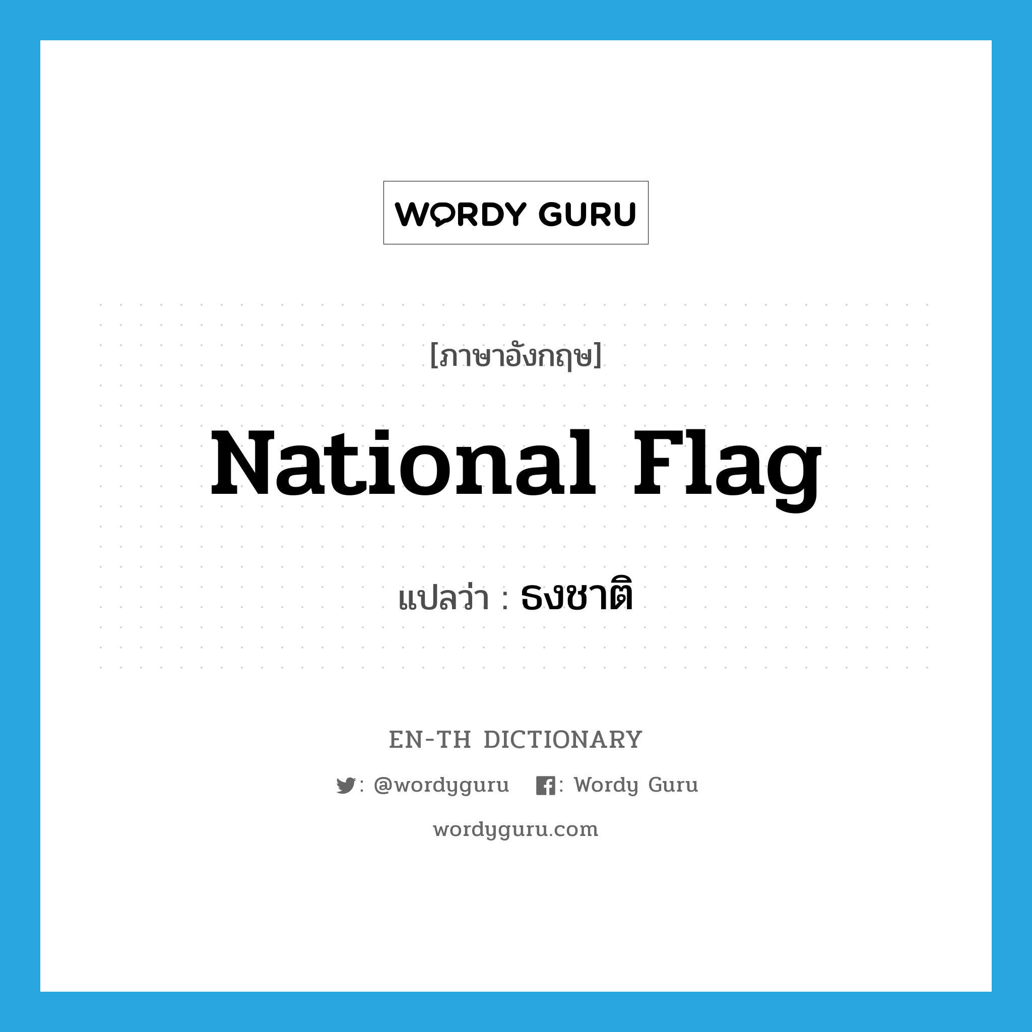 ธงชาติ ภาษาอังกฤษ?, คำศัพท์ภาษาอังกฤษ ธงชาติ แปลว่า national flag ประเภท N หมวด N