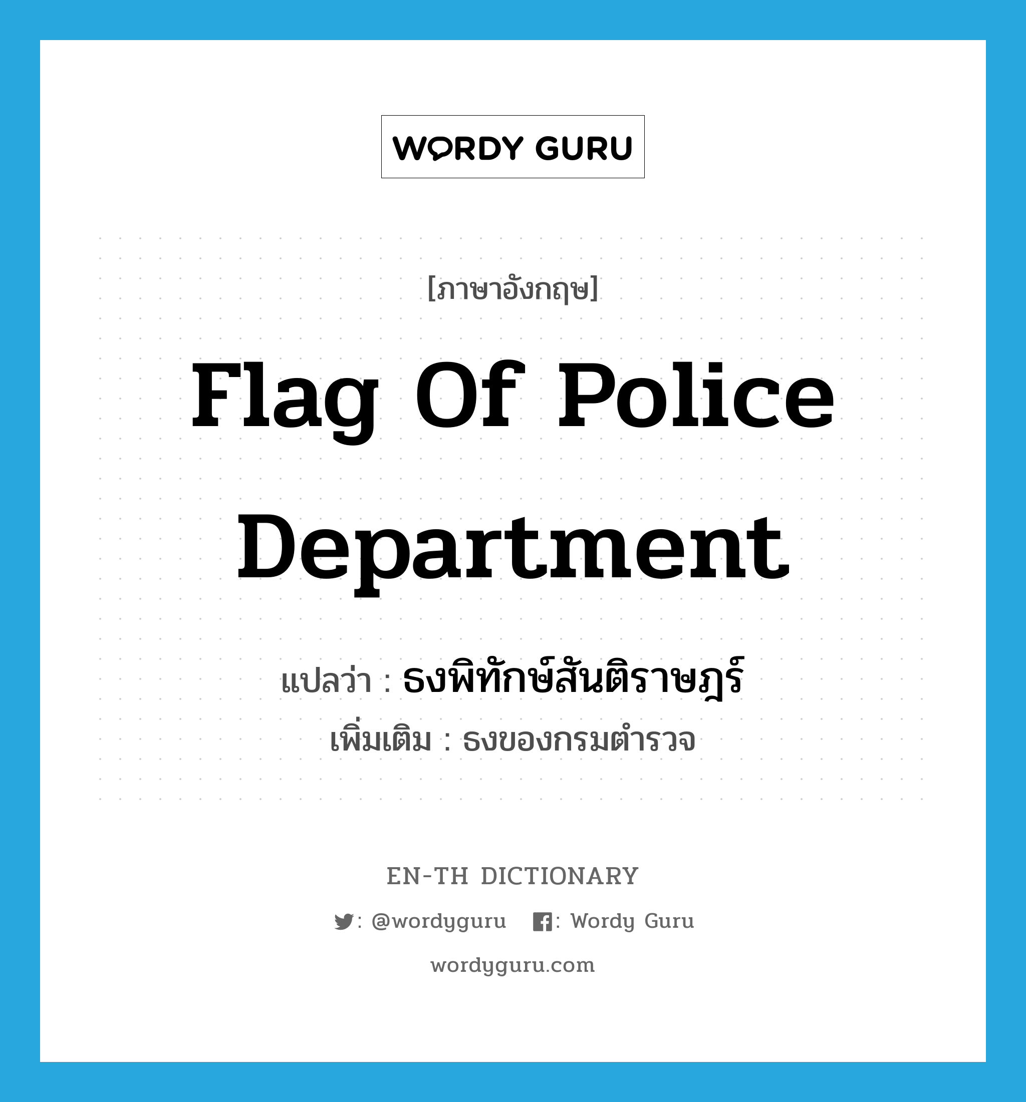 flag of police department แปลว่า?, คำศัพท์ภาษาอังกฤษ flag of police department แปลว่า ธงพิทักษ์สันติราษฎร์ ประเภท N เพิ่มเติม ธงของกรมตำรวจ หมวด N