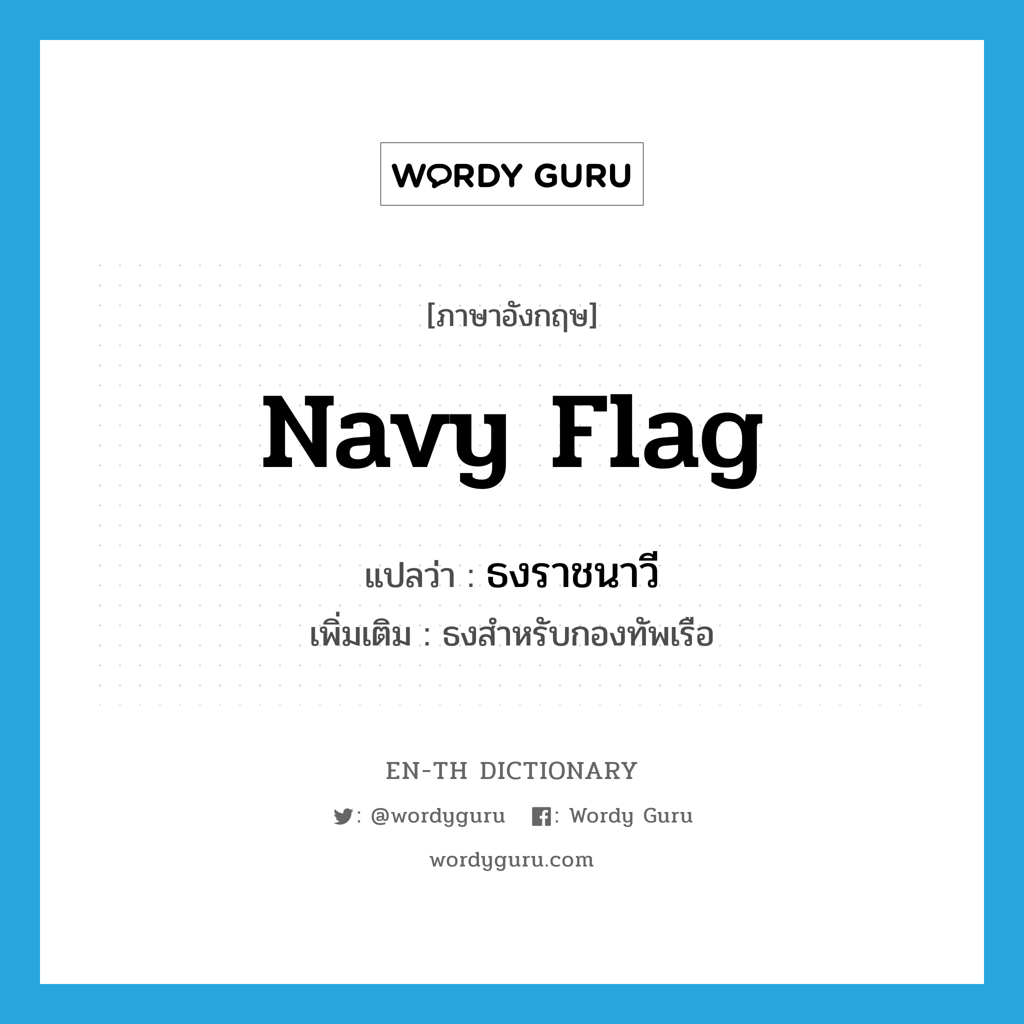 navy flag แปลว่า?, คำศัพท์ภาษาอังกฤษ navy flag แปลว่า ธงราชนาวี ประเภท N เพิ่มเติม ธงสำหรับกองทัพเรือ หมวด N