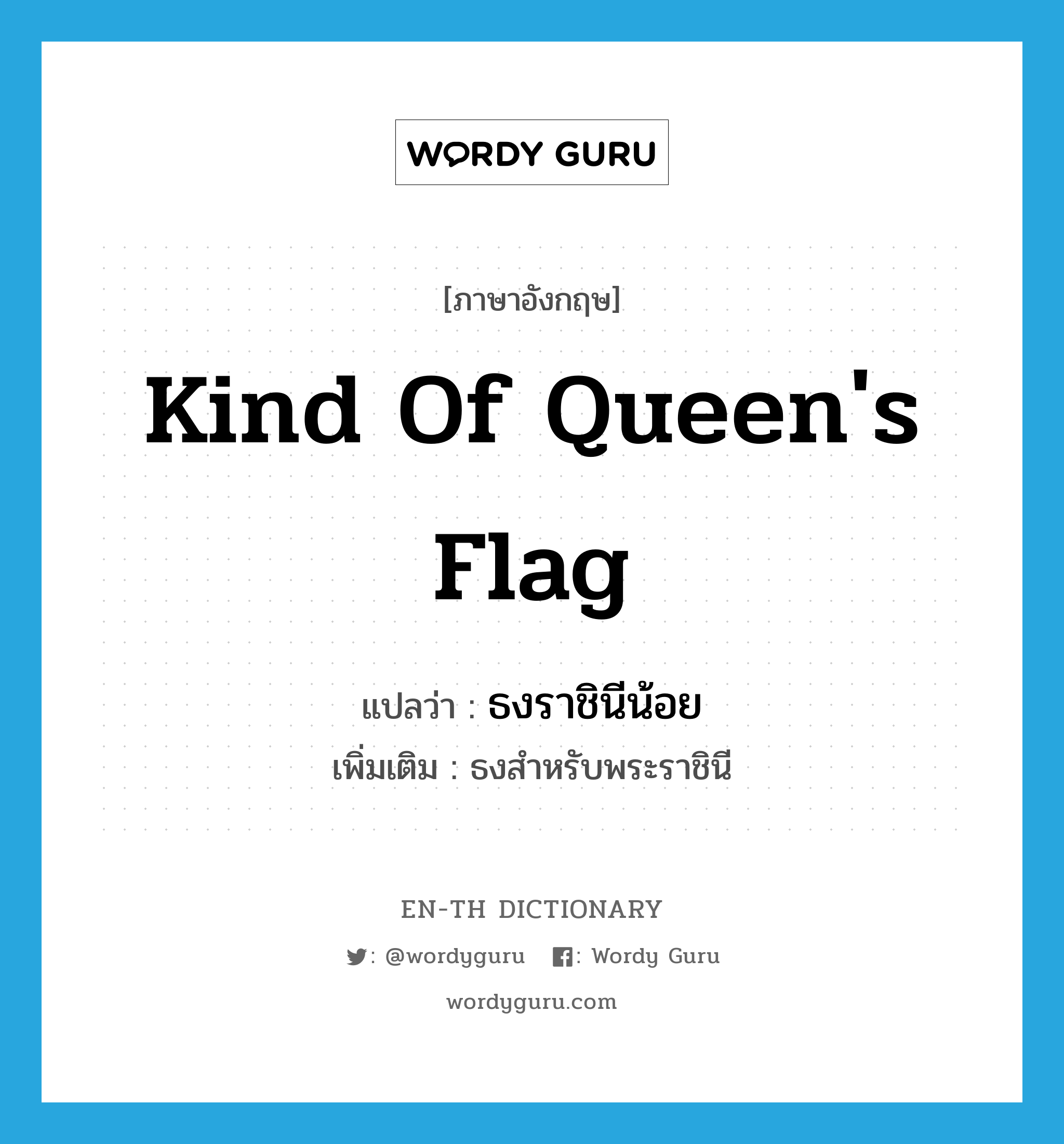 kind of queen's flag แปลว่า?, คำศัพท์ภาษาอังกฤษ kind of queen's flag แปลว่า ธงราชินีน้อย ประเภท N เพิ่มเติม ธงสำหรับพระราชินี หมวด N