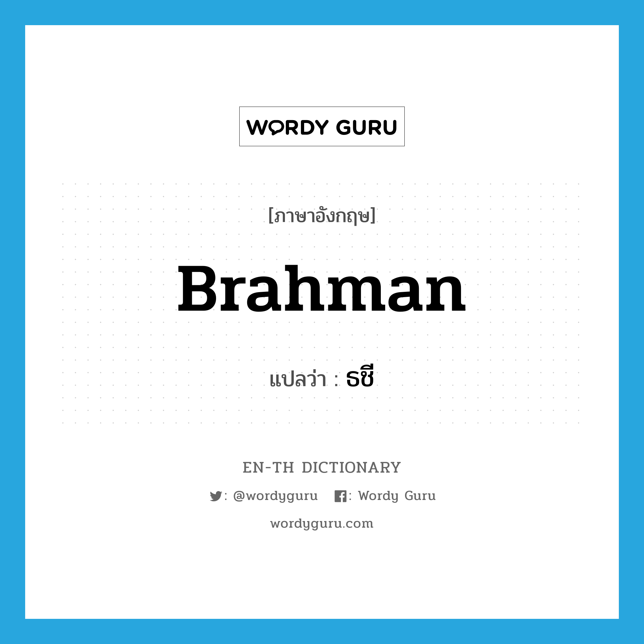 Brahman แปลว่า?, คำศัพท์ภาษาอังกฤษ Brahman แปลว่า ธชี ประเภท N หมวด N