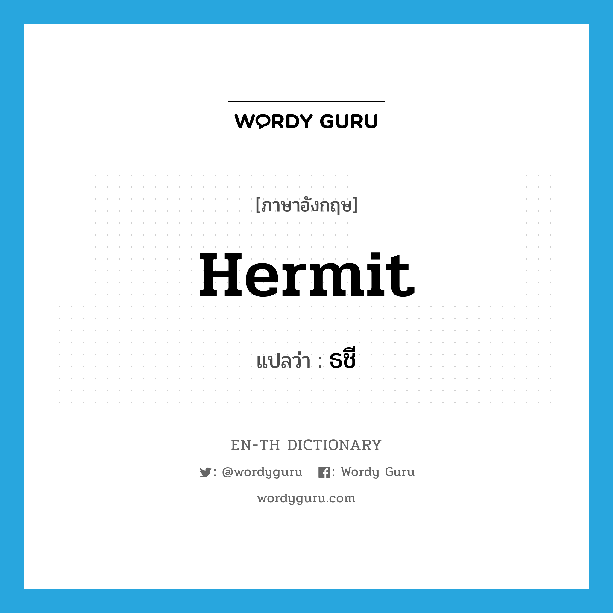 hermit แปลว่า?, คำศัพท์ภาษาอังกฤษ hermit แปลว่า ธชี ประเภท N หมวด N