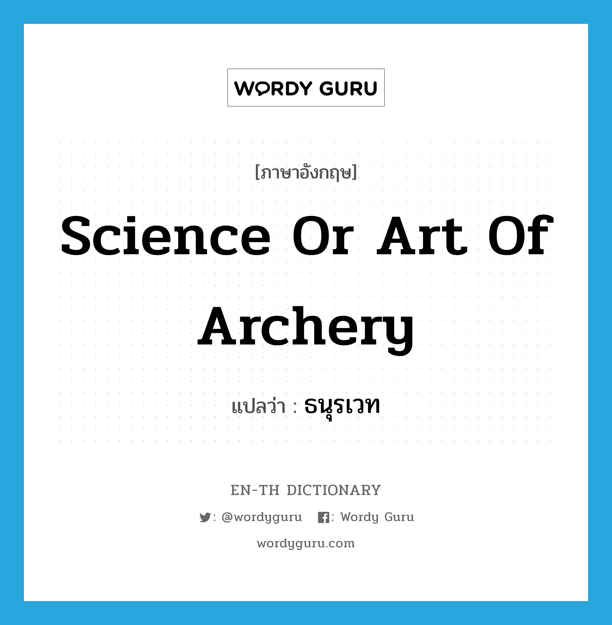 science or art of archery แปลว่า?, คำศัพท์ภาษาอังกฤษ science or art of archery แปลว่า ธนุรเวท ประเภท N หมวด N