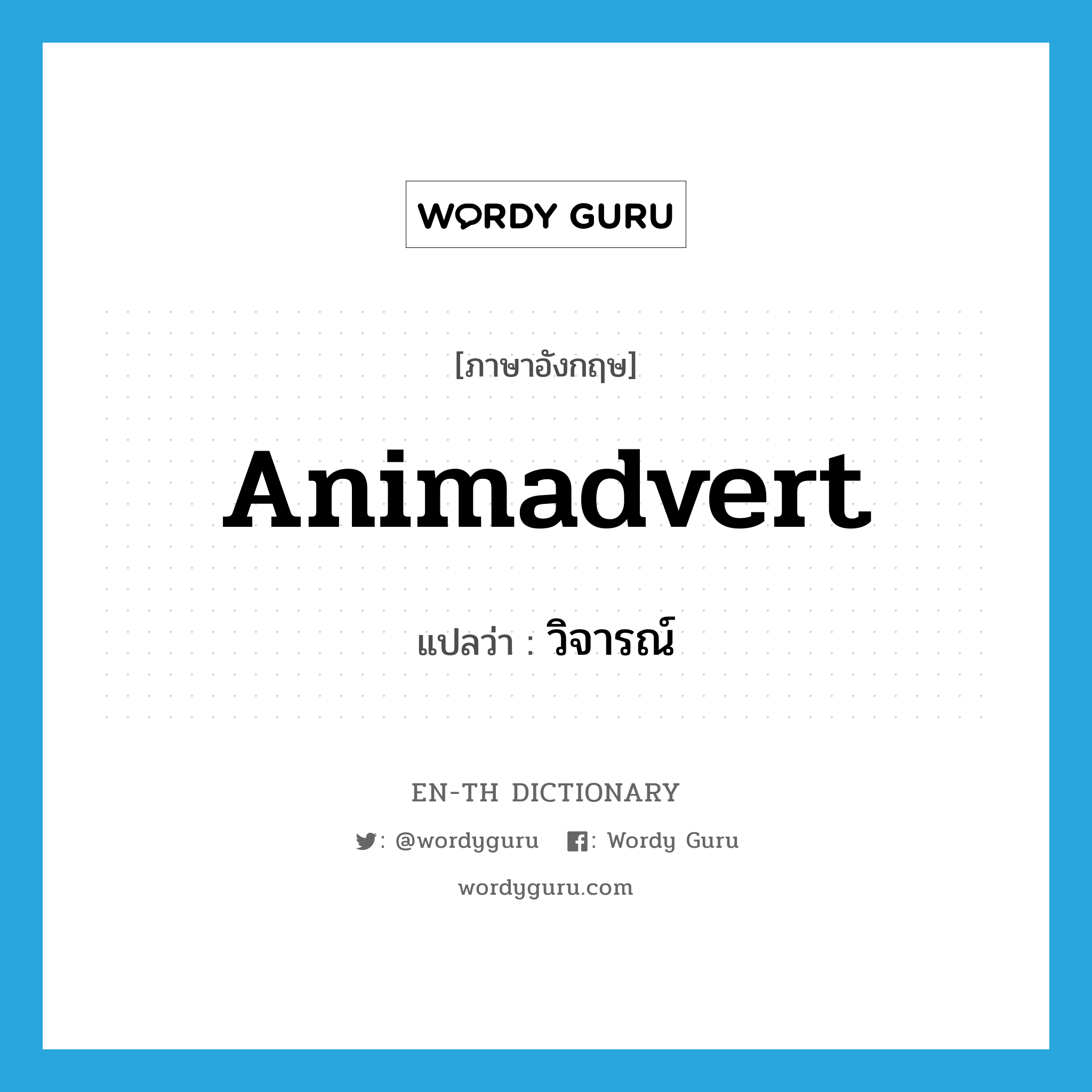 animadvert แปลว่า?, คำศัพท์ภาษาอังกฤษ animadvert แปลว่า วิจารณ์ ประเภท VT หมวด VT