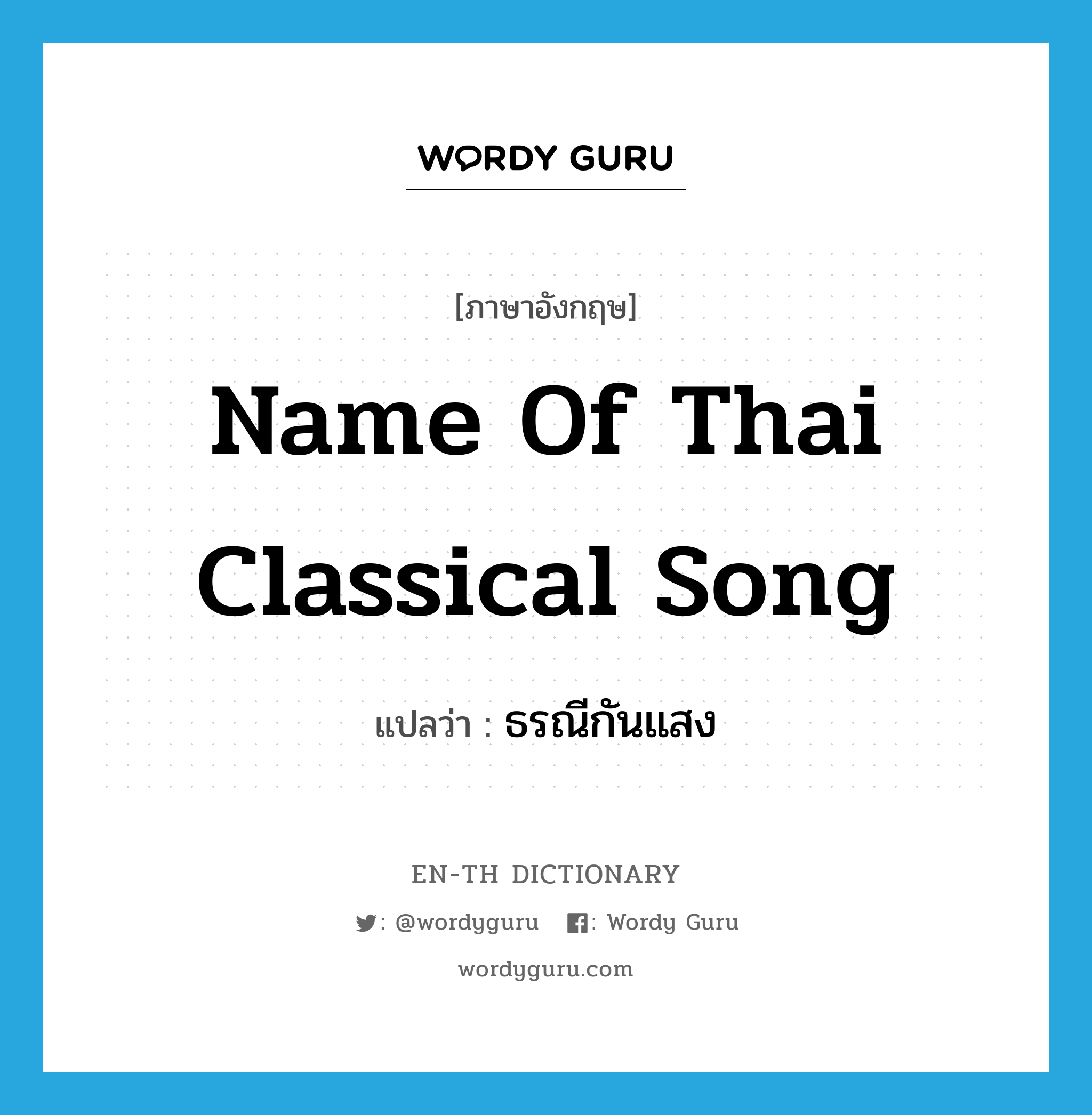 ธรณีกันแสง ภาษาอังกฤษ?, คำศัพท์ภาษาอังกฤษ ธรณีกันแสง แปลว่า name of Thai classical song ประเภท N หมวด N