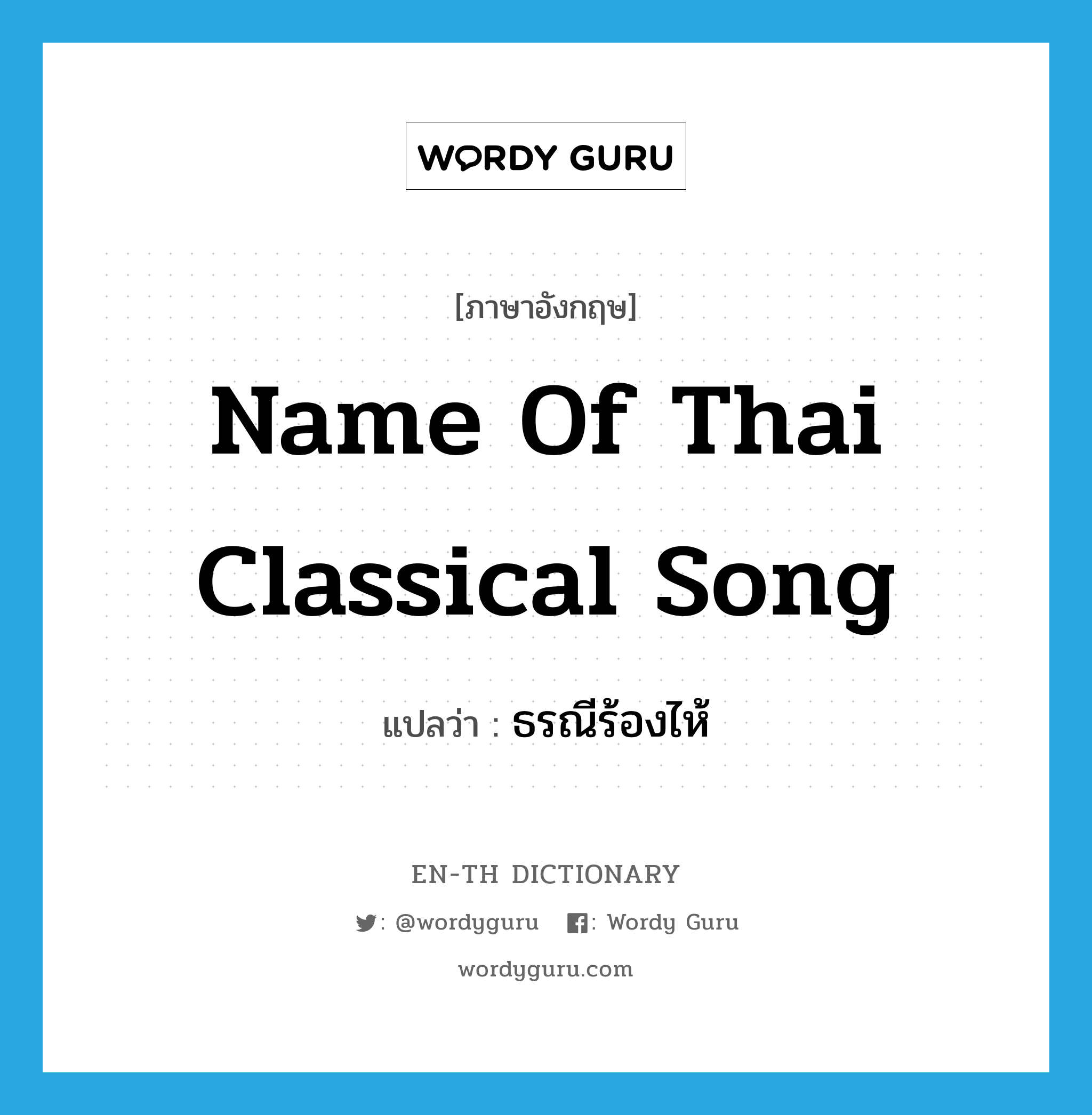 ธรณีร้องไห้ ภาษาอังกฤษ?, คำศัพท์ภาษาอังกฤษ ธรณีร้องไห้ แปลว่า name of Thai classical song ประเภท N หมวด N