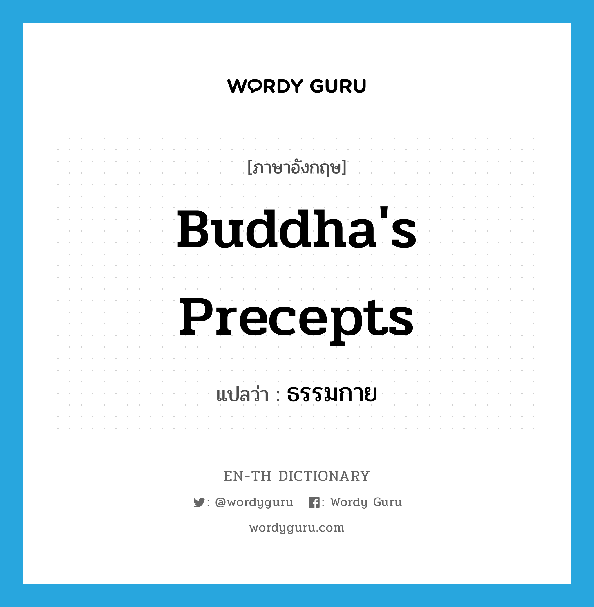 Buddha's precepts แปลว่า?, คำศัพท์ภาษาอังกฤษ Buddha's precepts แปลว่า ธรรมกาย ประเภท N หมวด N