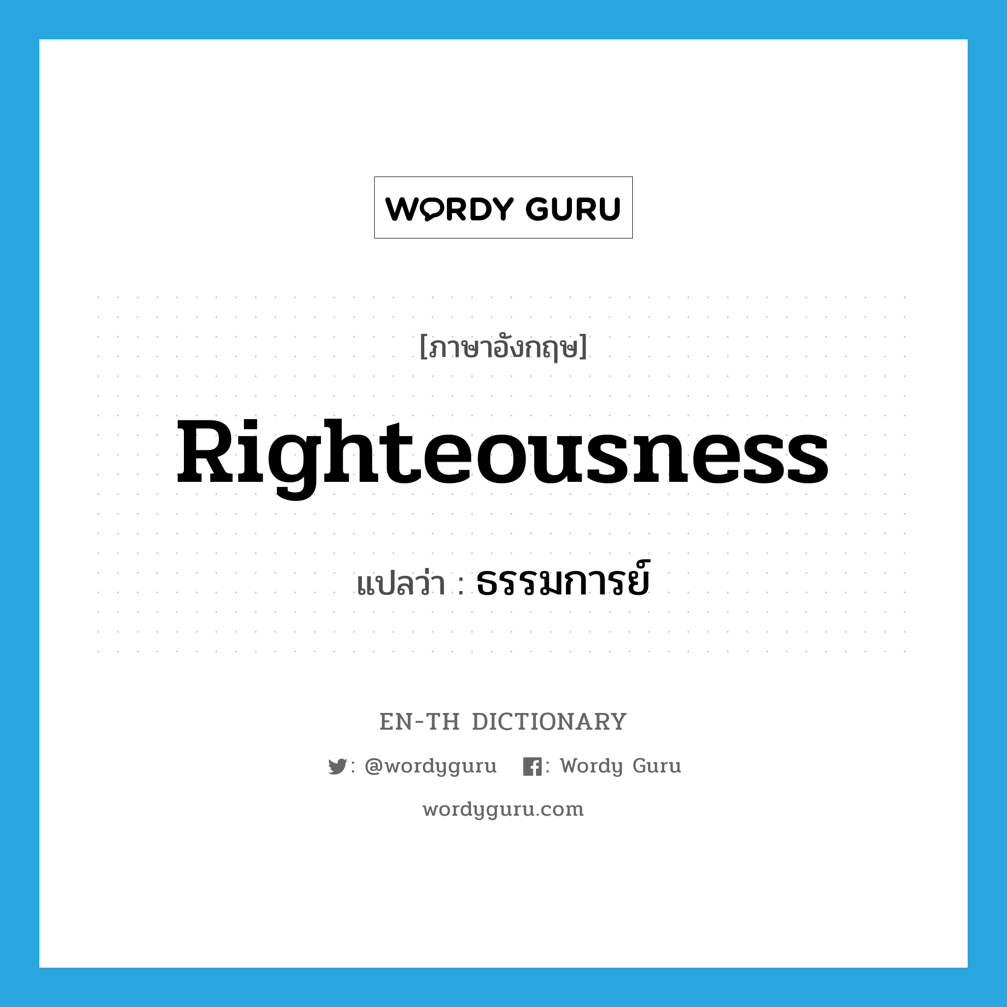 righteousness แปลว่า?, คำศัพท์ภาษาอังกฤษ righteousness แปลว่า ธรรมการย์ ประเภท N หมวด N