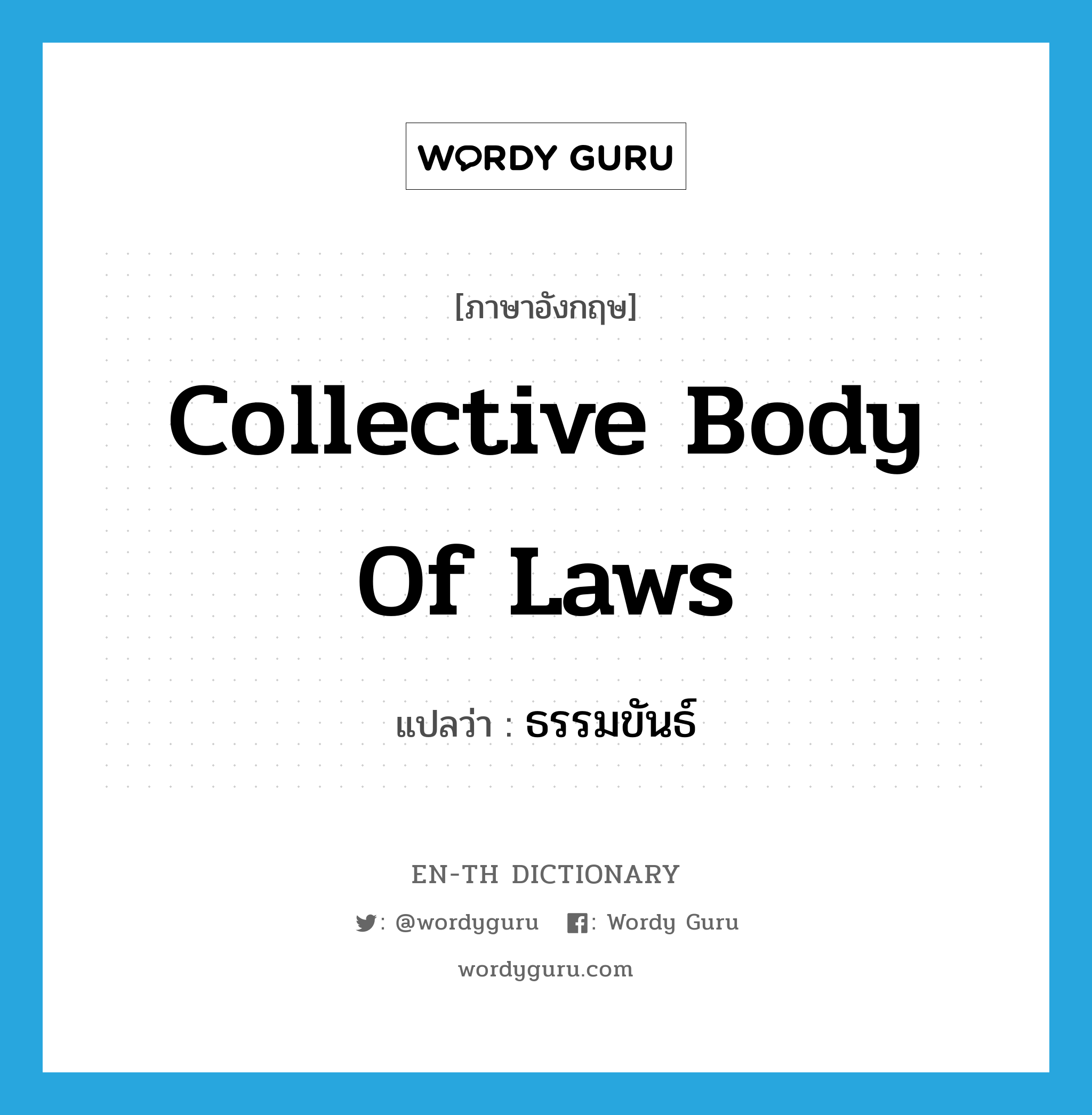 collective body of laws แปลว่า?, คำศัพท์ภาษาอังกฤษ collective body of laws แปลว่า ธรรมขันธ์ ประเภท N หมวด N