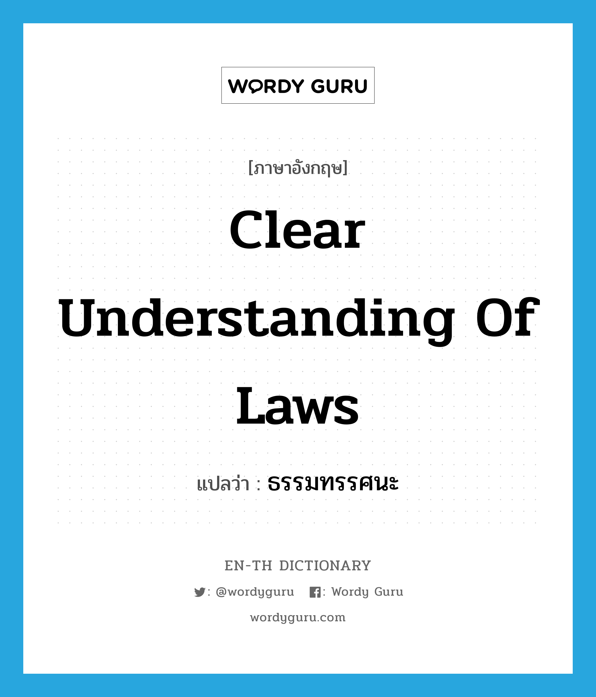 clear understanding of laws แปลว่า?, คำศัพท์ภาษาอังกฤษ clear understanding of laws แปลว่า ธรรมทรรศนะ ประเภท N หมวด N