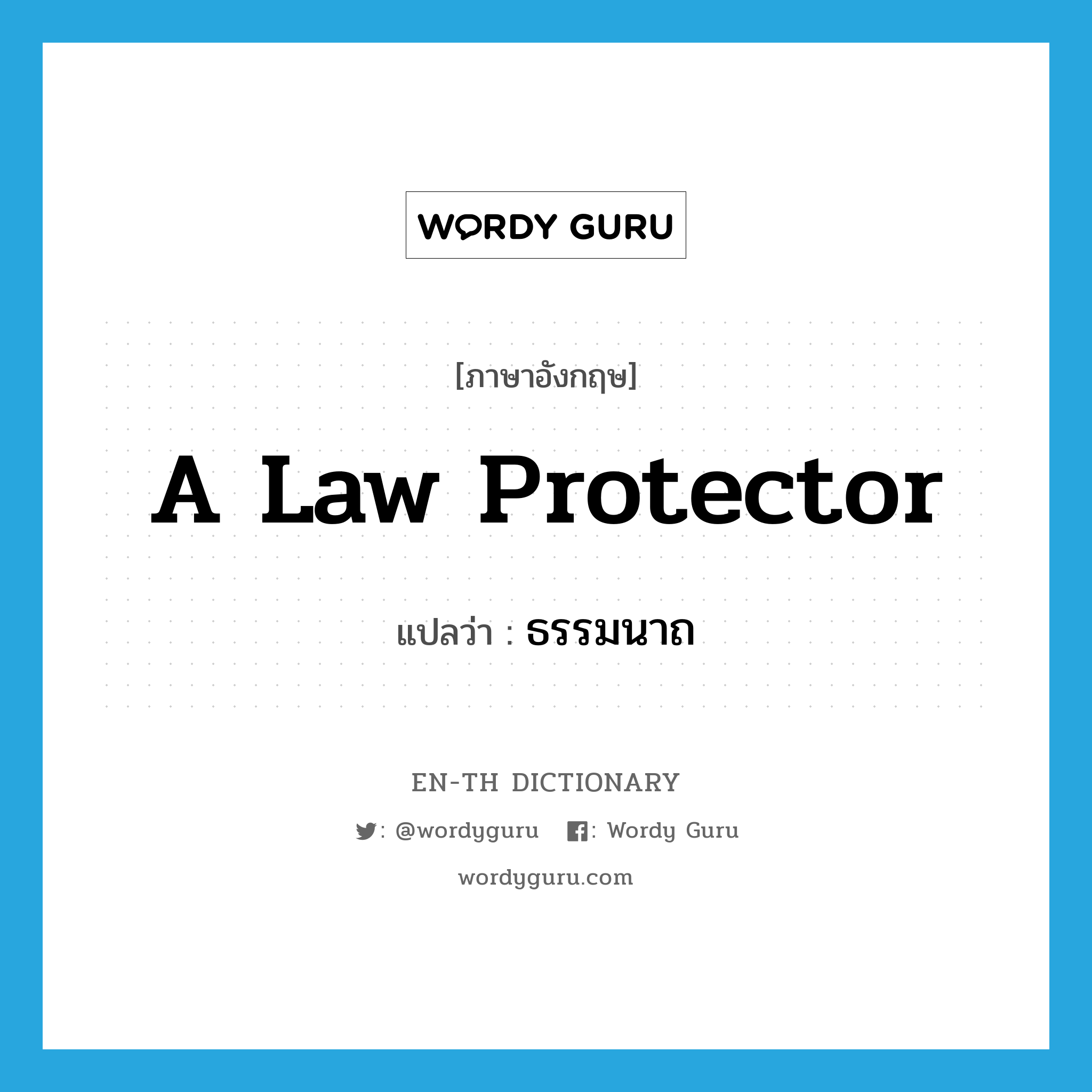 a law protector แปลว่า?, คำศัพท์ภาษาอังกฤษ a law protector แปลว่า ธรรมนาถ ประเภท N หมวด N