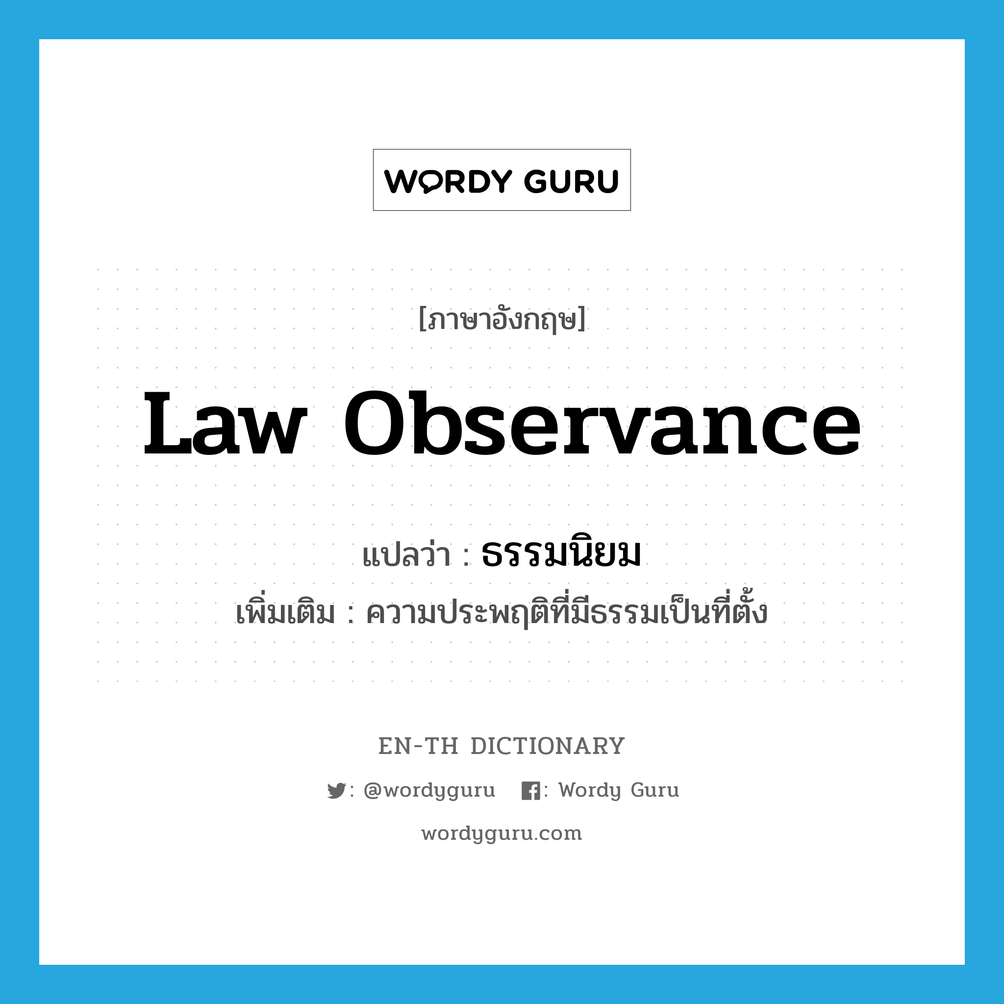law observance แปลว่า?, คำศัพท์ภาษาอังกฤษ law observance แปลว่า ธรรมนิยม ประเภท N เพิ่มเติม ความประพฤติที่มีธรรมเป็นที่ตั้ง หมวด N