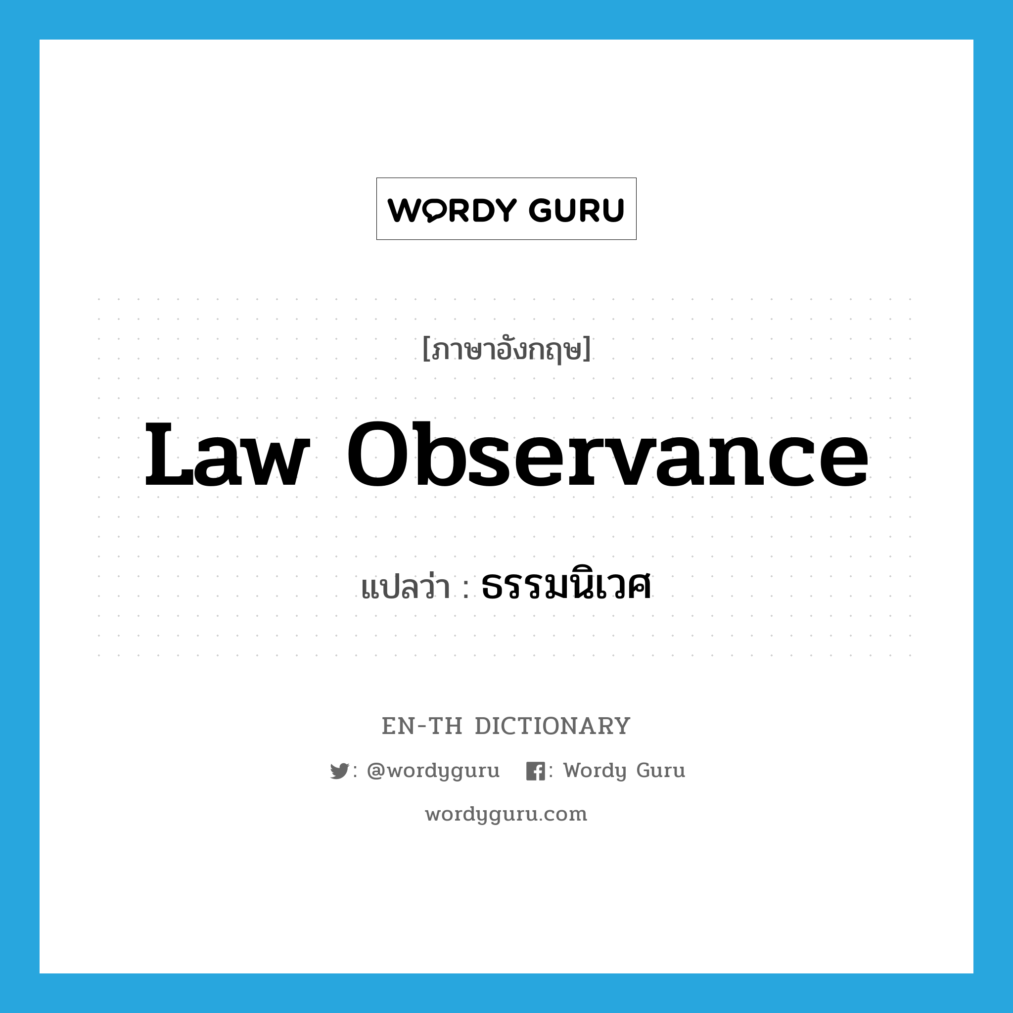 law observance แปลว่า?, คำศัพท์ภาษาอังกฤษ law observance แปลว่า ธรรมนิเวศ ประเภท N หมวด N
