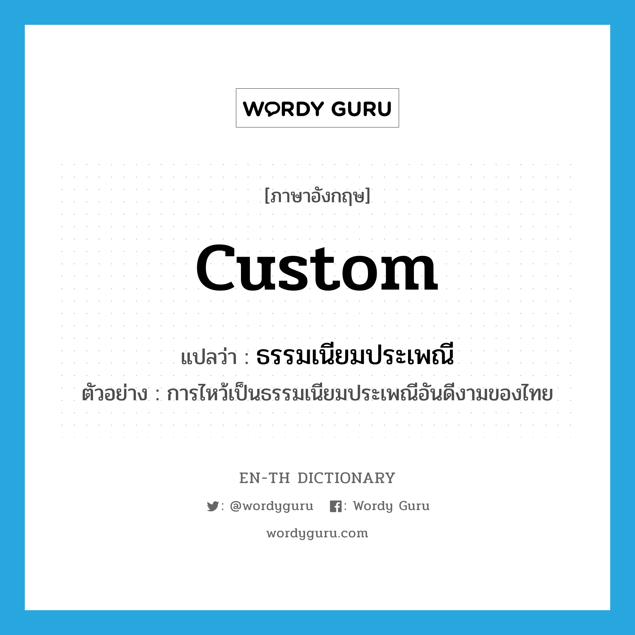 custom แปลว่า?, คำศัพท์ภาษาอังกฤษ custom แปลว่า ธรรมเนียมประเพณี ประเภท N ตัวอย่าง การไหว้เป็นธรรมเนียมประเพณีอันดีงามของไทย หมวด N