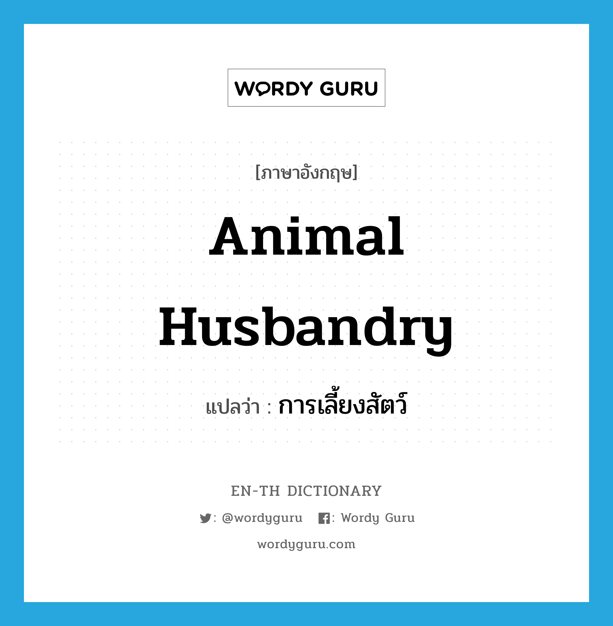 animal husbandry แปลว่า?, คำศัพท์ภาษาอังกฤษ animal husbandry แปลว่า การเลี้ยงสัตว์ ประเภท N หมวด N