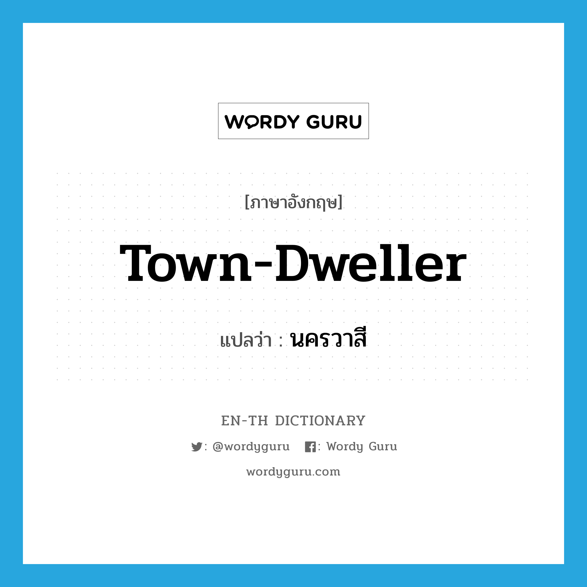 town-dweller แปลว่า?, คำศัพท์ภาษาอังกฤษ town-dweller แปลว่า นครวาสี ประเภท N หมวด N