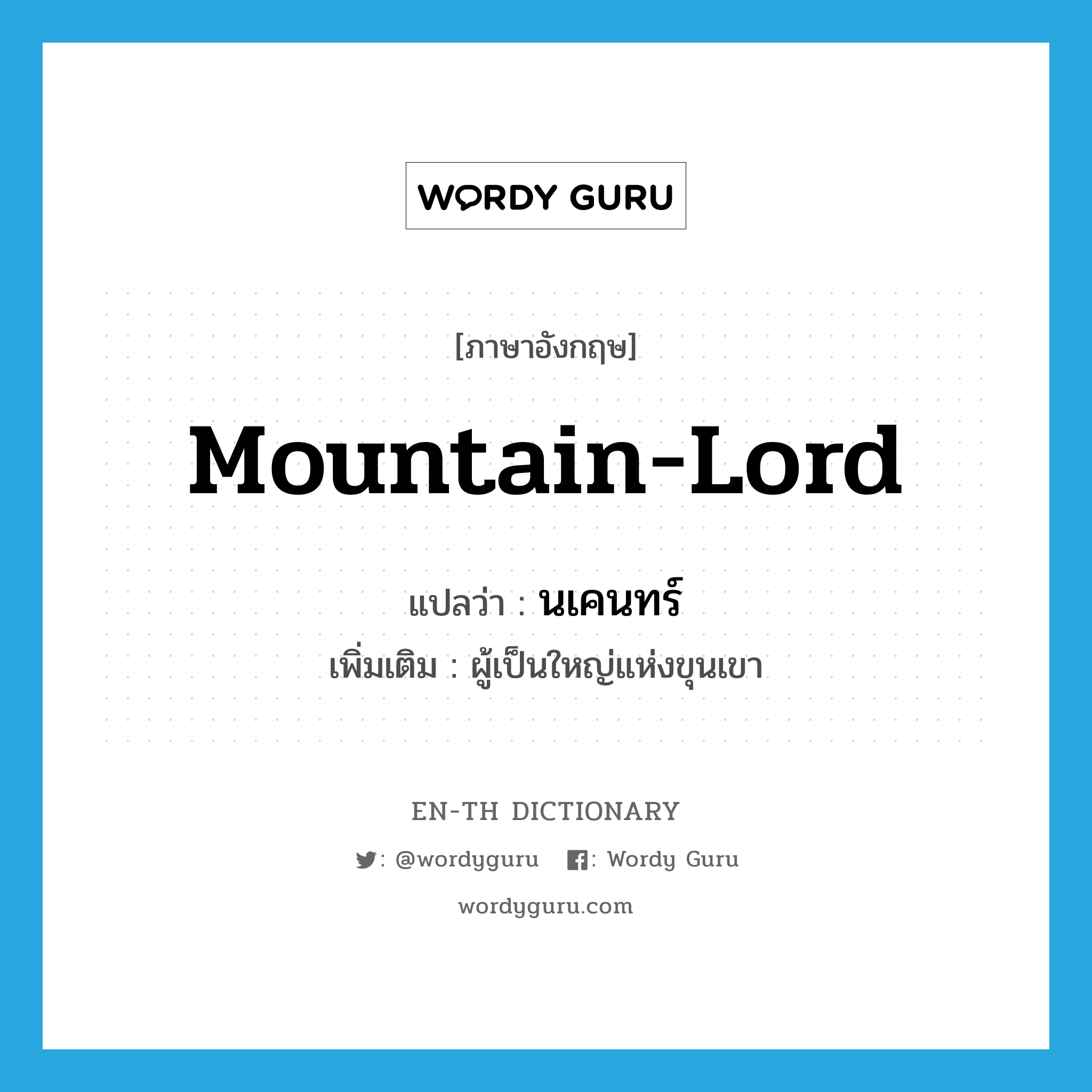mountain-lord แปลว่า?, คำศัพท์ภาษาอังกฤษ mountain-lord แปลว่า นเคนทร์ ประเภท N เพิ่มเติม ผู้เป็นใหญ่แห่งขุนเขา หมวด N