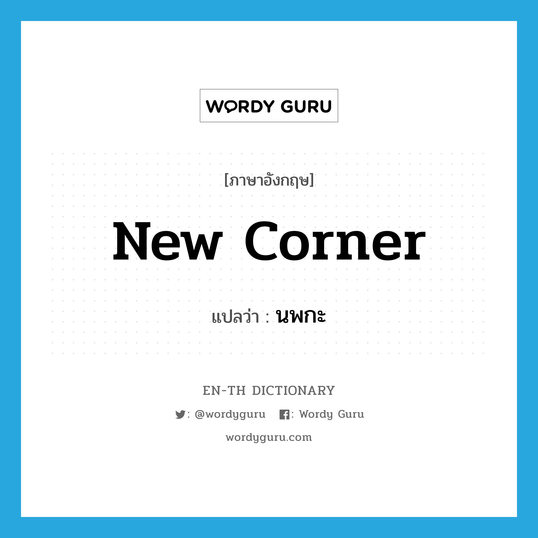 new corner แปลว่า?, คำศัพท์ภาษาอังกฤษ new corner แปลว่า นพกะ ประเภท N หมวด N