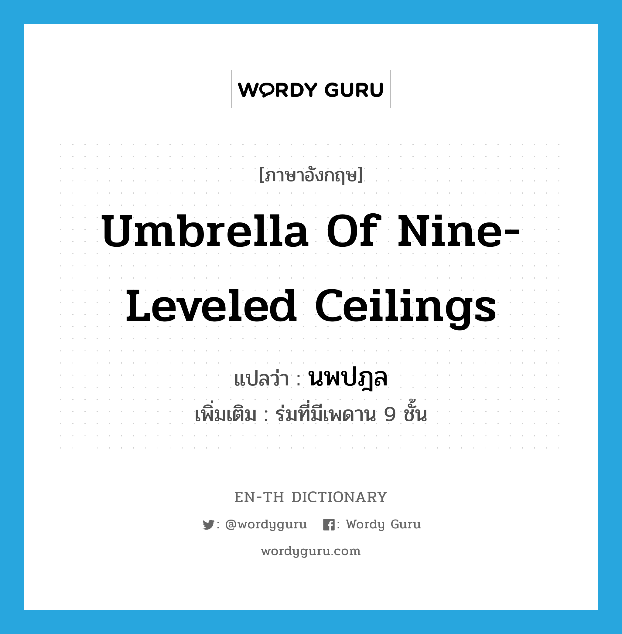 umbrella of nine-leveled ceilings แปลว่า?, คำศัพท์ภาษาอังกฤษ umbrella of nine-leveled ceilings แปลว่า นพปฎล ประเภท N เพิ่มเติม ร่มที่มีเพดาน 9 ชั้น หมวด N