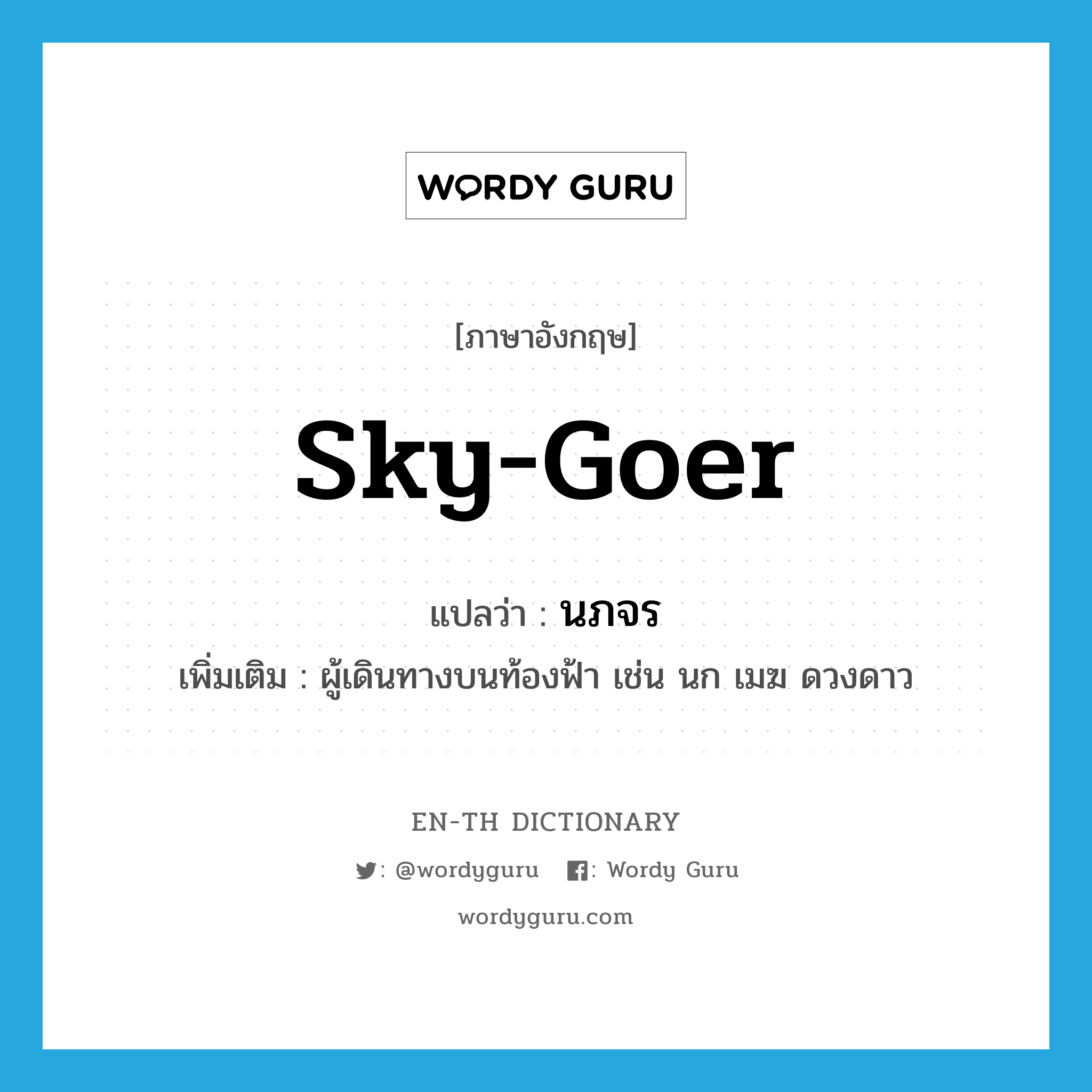 sky-goer แปลว่า?, คำศัพท์ภาษาอังกฤษ sky-goer แปลว่า นภจร ประเภท N เพิ่มเติม ผู้เดินทางบนท้องฟ้า เช่น นก เมฆ ดวงดาว หมวด N