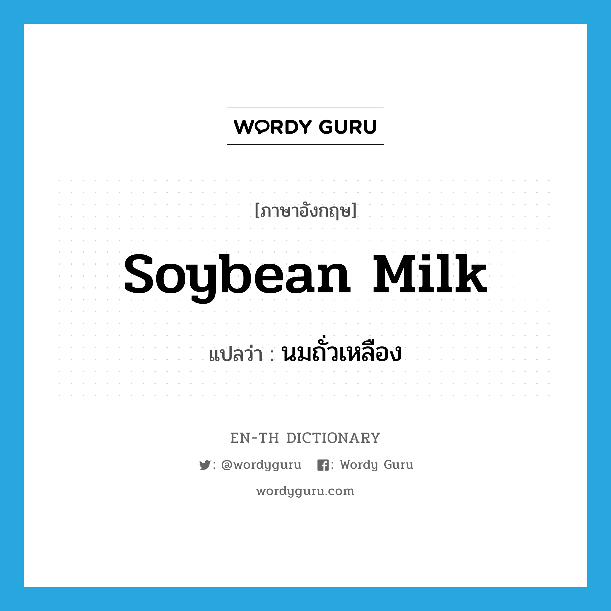 soybean milk แปลว่า?, คำศัพท์ภาษาอังกฤษ soybean milk แปลว่า นมถั่วเหลือง ประเภท N หมวด N