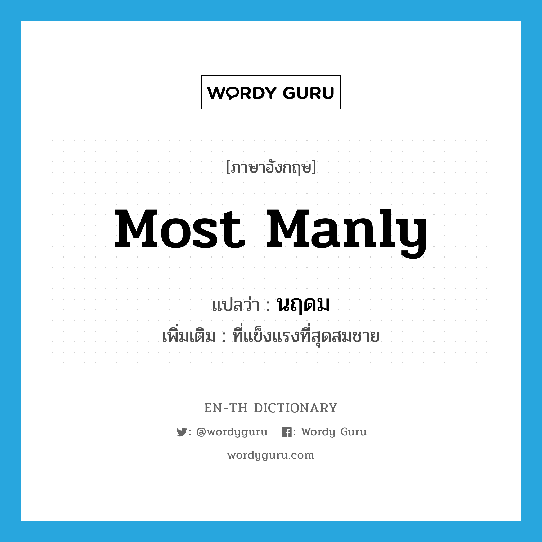 most manly แปลว่า?, คำศัพท์ภาษาอังกฤษ most manly แปลว่า นฤดม ประเภท ADJ เพิ่มเติม ที่แข็งแรงที่สุดสมชาย หมวด ADJ