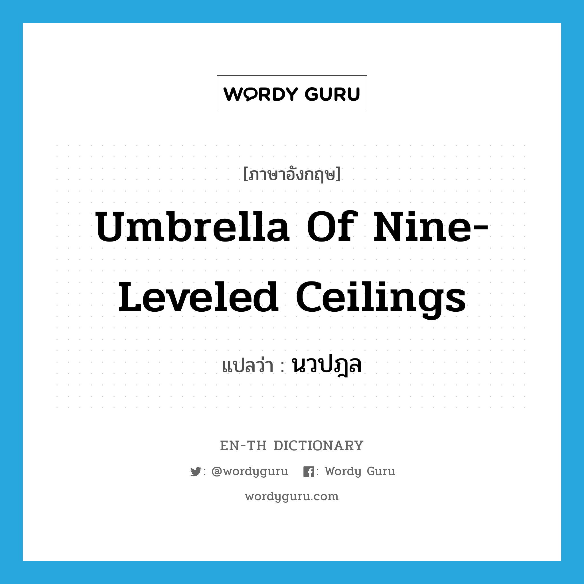 นวปฎล ภาษาอังกฤษ?, คำศัพท์ภาษาอังกฤษ นวปฎล แปลว่า umbrella of nine-leveled ceilings ประเภท ADJ หมวด ADJ