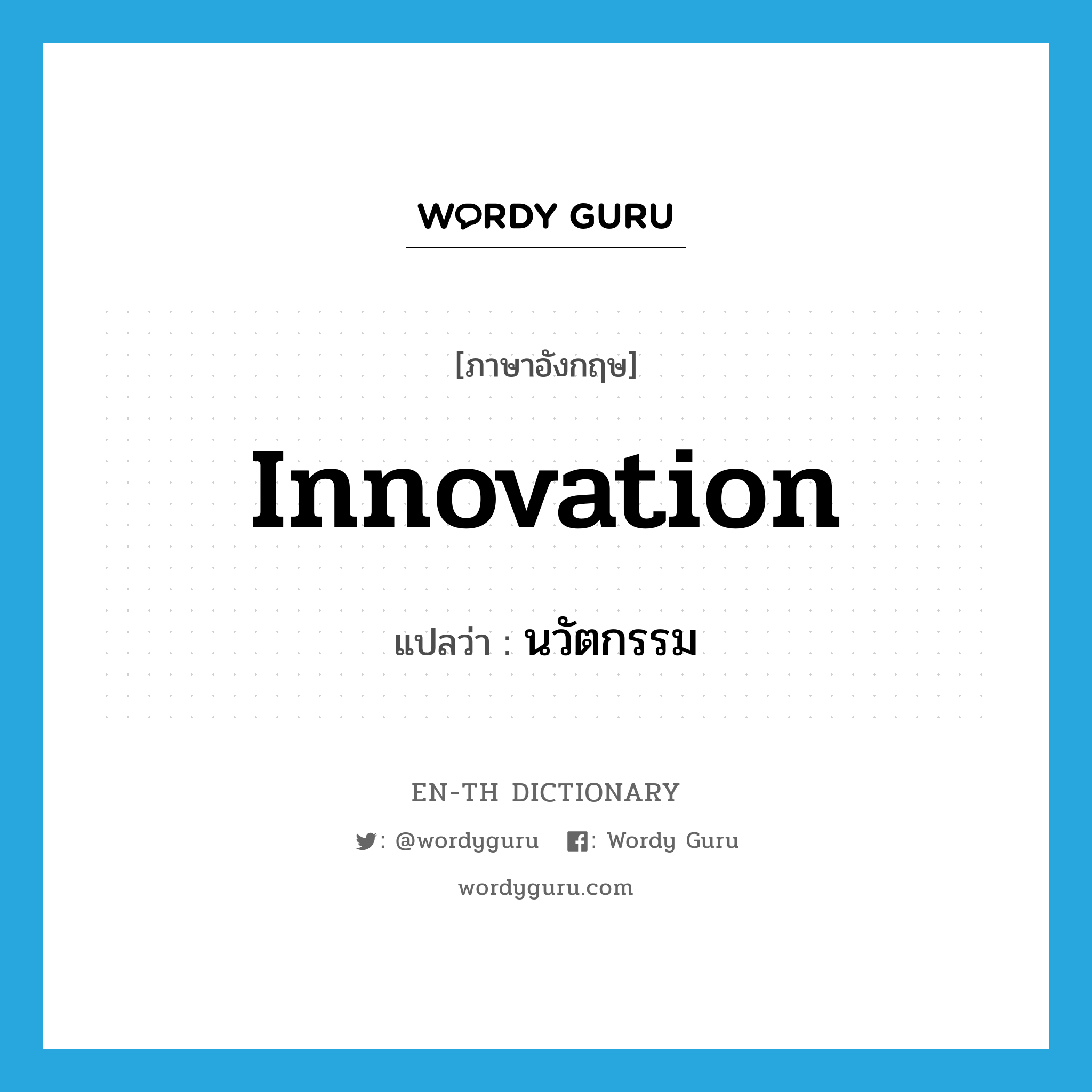 innovation แปลว่า?, คำศัพท์ภาษาอังกฤษ innovation แปลว่า นวัตกรรม ประเภท N หมวด N