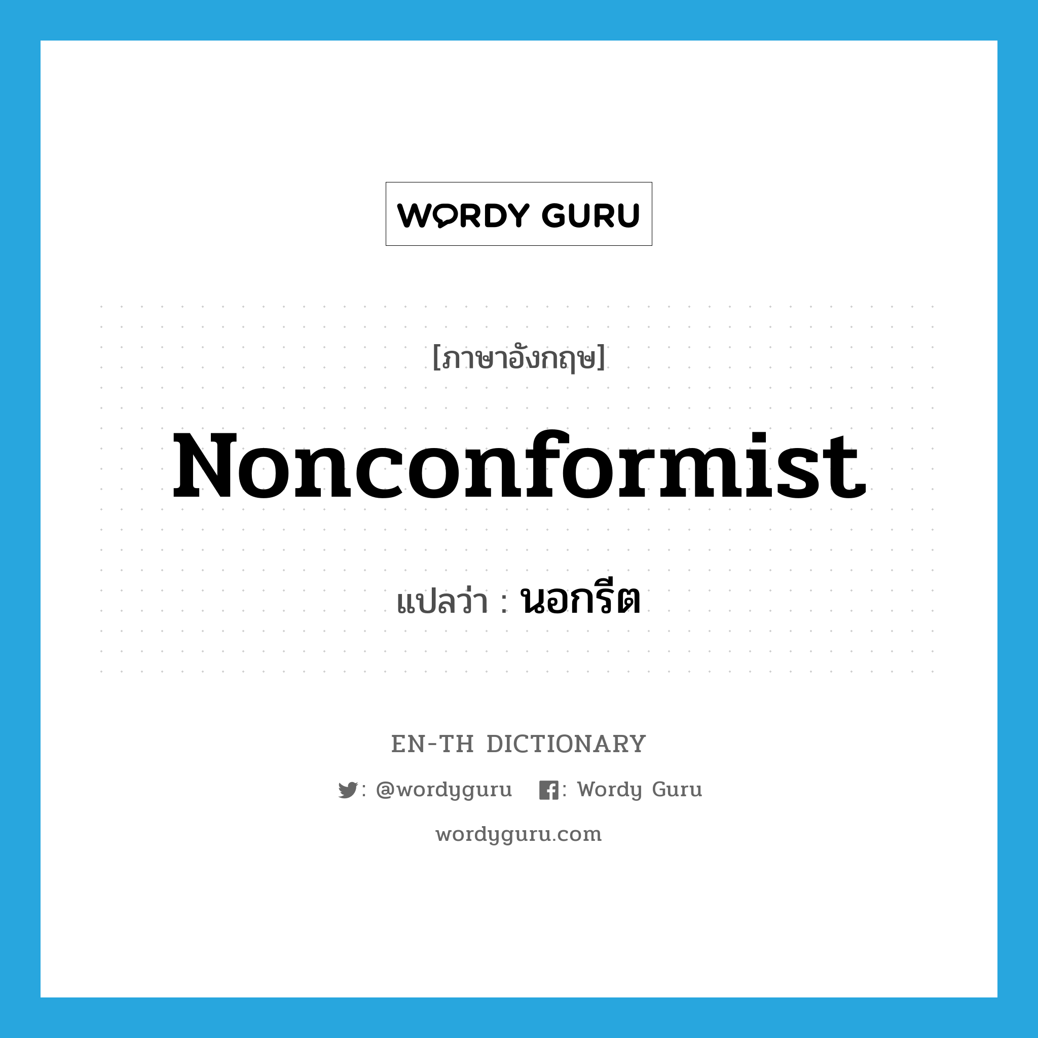 nonconformist แปลว่า?, คำศัพท์ภาษาอังกฤษ nonconformist แปลว่า นอกรีต ประเภท N หมวด N