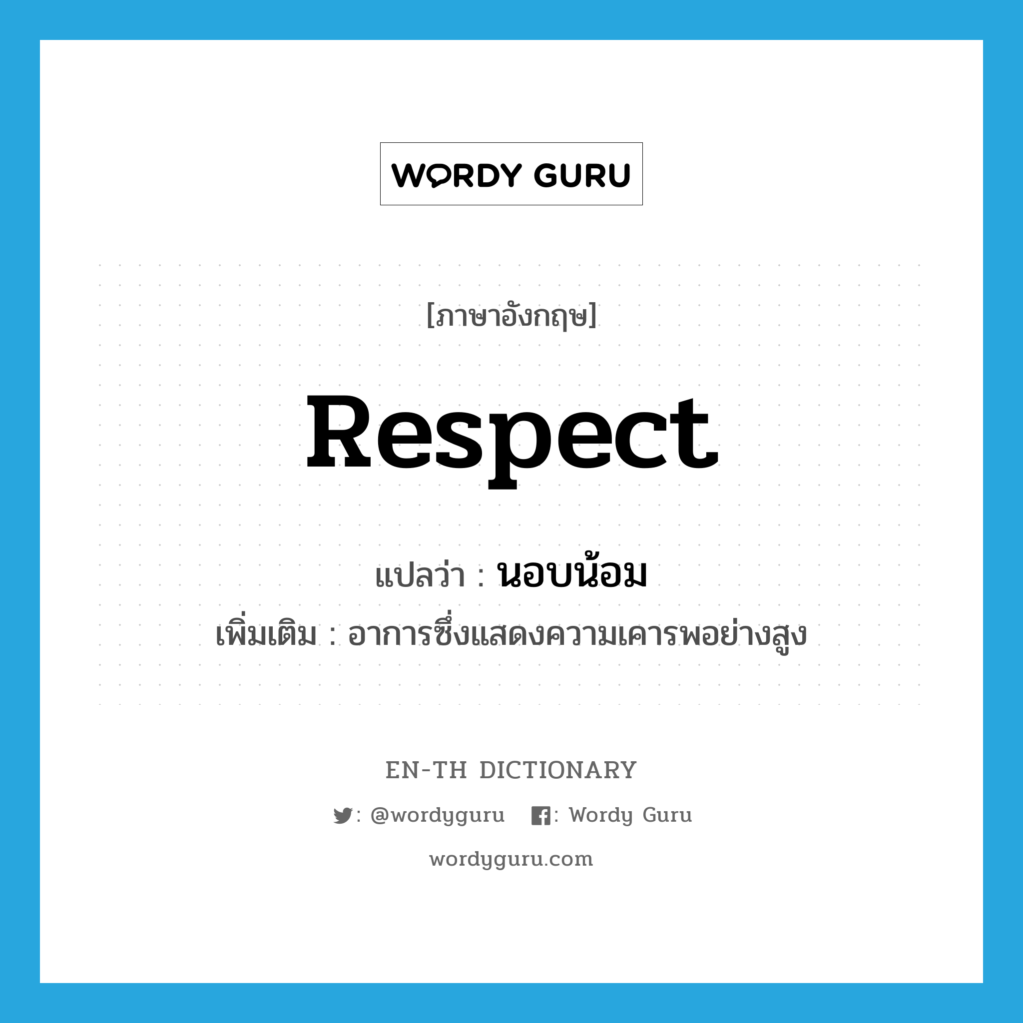 respect แปลว่า?, คำศัพท์ภาษาอังกฤษ respect แปลว่า นอบน้อม ประเภท V เพิ่มเติม อาการซึ่งแสดงความเคารพอย่างสูง หมวด V