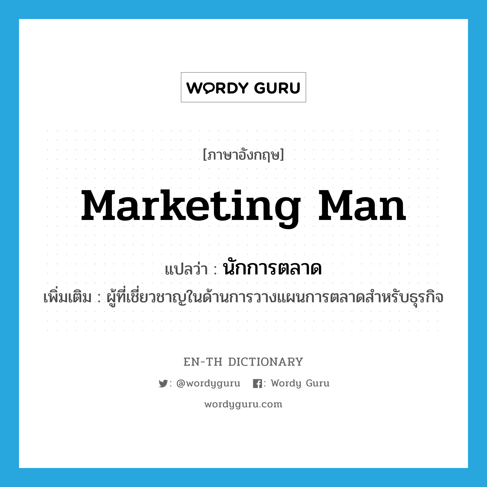 marketing man แปลว่า?, คำศัพท์ภาษาอังกฤษ marketing man แปลว่า นักการตลาด ประเภท N เพิ่มเติม ผู้ที่เชี่ยวชาญในด้านการวางแผนการตลาดสำหรับธุรกิจ หมวด N