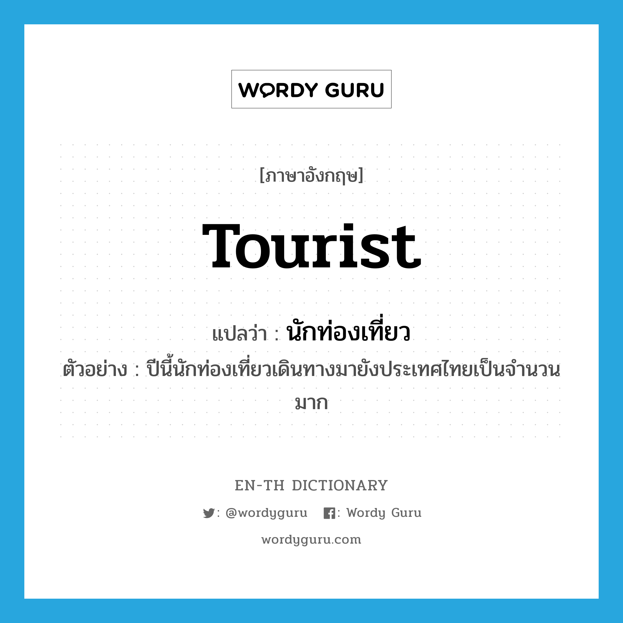tourist แปลว่า?, คำศัพท์ภาษาอังกฤษ tourist แปลว่า นักท่องเที่ยว ประเภท N ตัวอย่าง ปีนี้นักท่องเที่ยวเดินทางมายังประเทศไทยเป็นจำนวนมาก หมวด N
