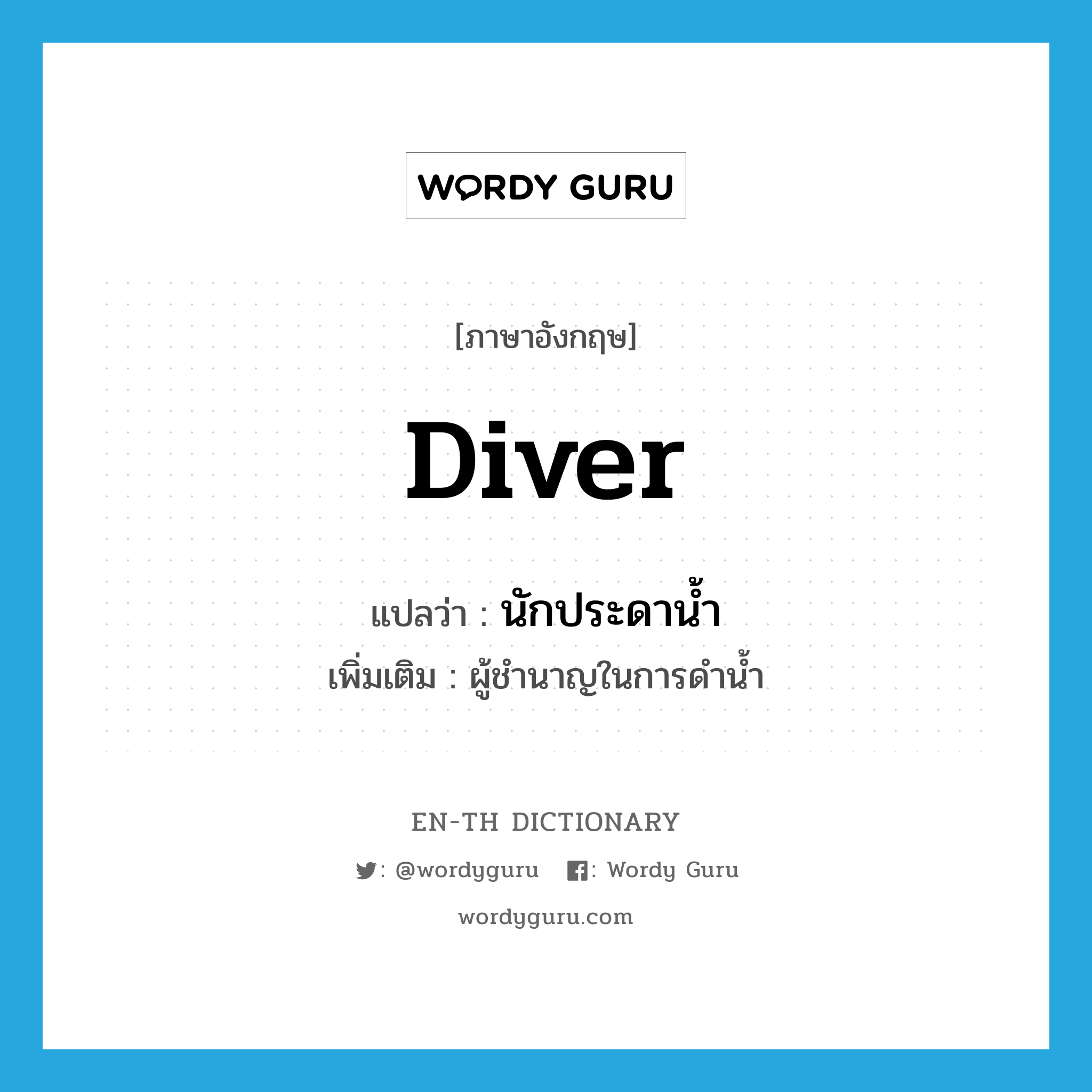 diver แปลว่า?, คำศัพท์ภาษาอังกฤษ diver แปลว่า นักประดาน้ำ ประเภท N เพิ่มเติม ผู้ชำนาญในการดำน้ำ หมวด N