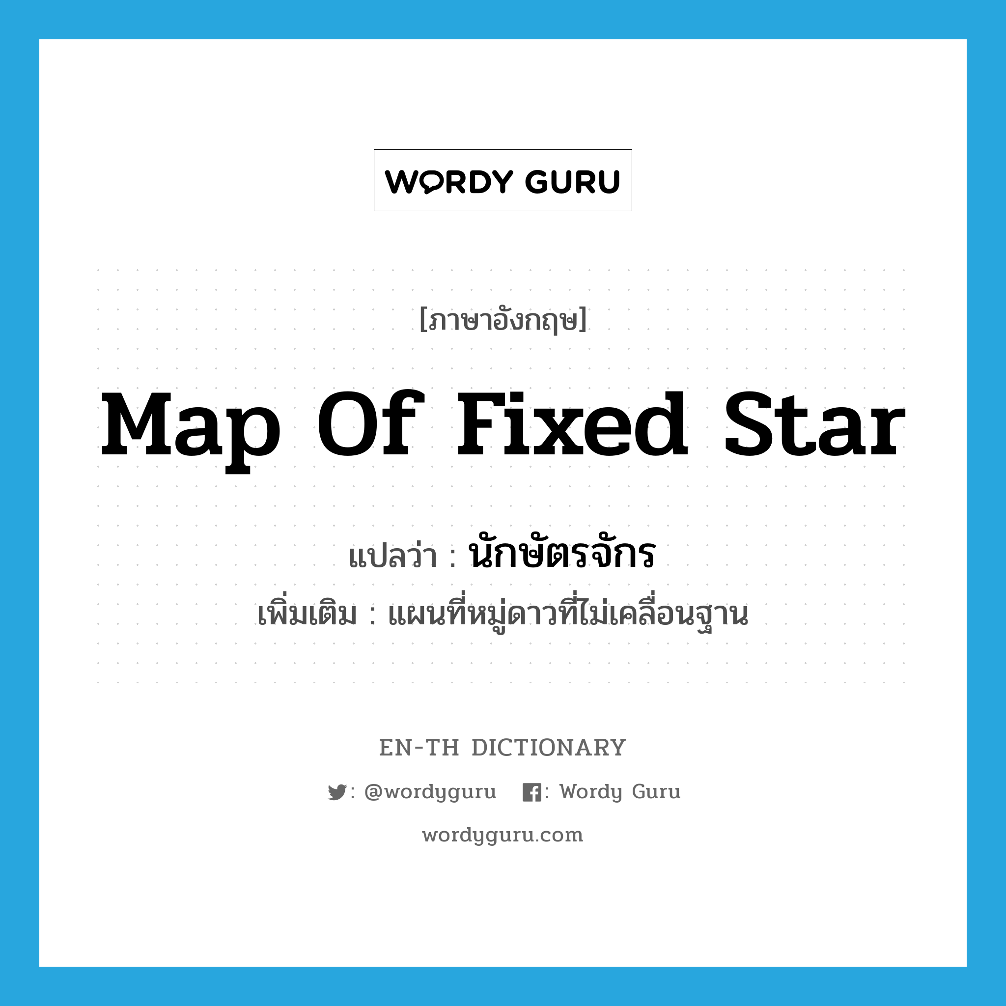 map of fixed star แปลว่า?, คำศัพท์ภาษาอังกฤษ map of fixed star แปลว่า นักษัตรจักร ประเภท N เพิ่มเติม แผนที่หมู่ดาวที่ไม่เคลื่อนฐาน หมวด N