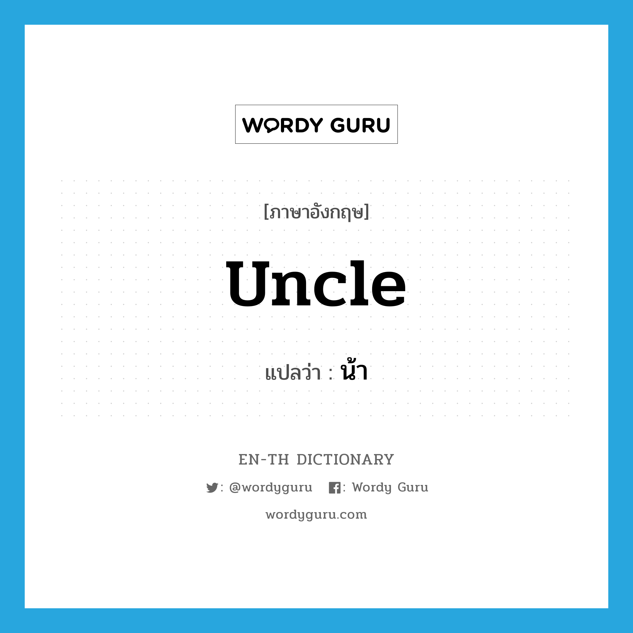 uncle แปลว่า?, คำศัพท์ภาษาอังกฤษ uncle แปลว่า น้า ประเภท N หมวด N