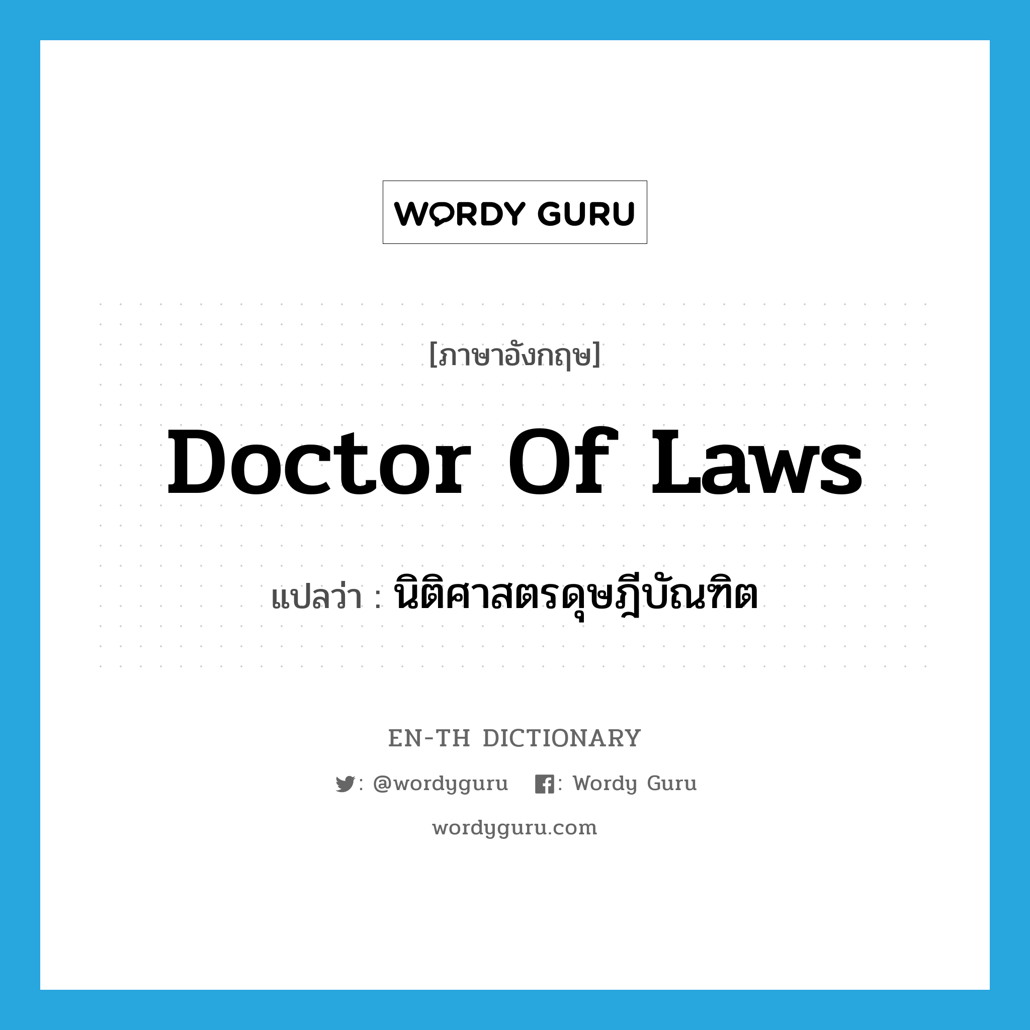 Doctor of Laws แปลว่า?, คำศัพท์ภาษาอังกฤษ Doctor of Laws แปลว่า นิติศาสตรดุษฎีบัณฑิต ประเภท N หมวด N