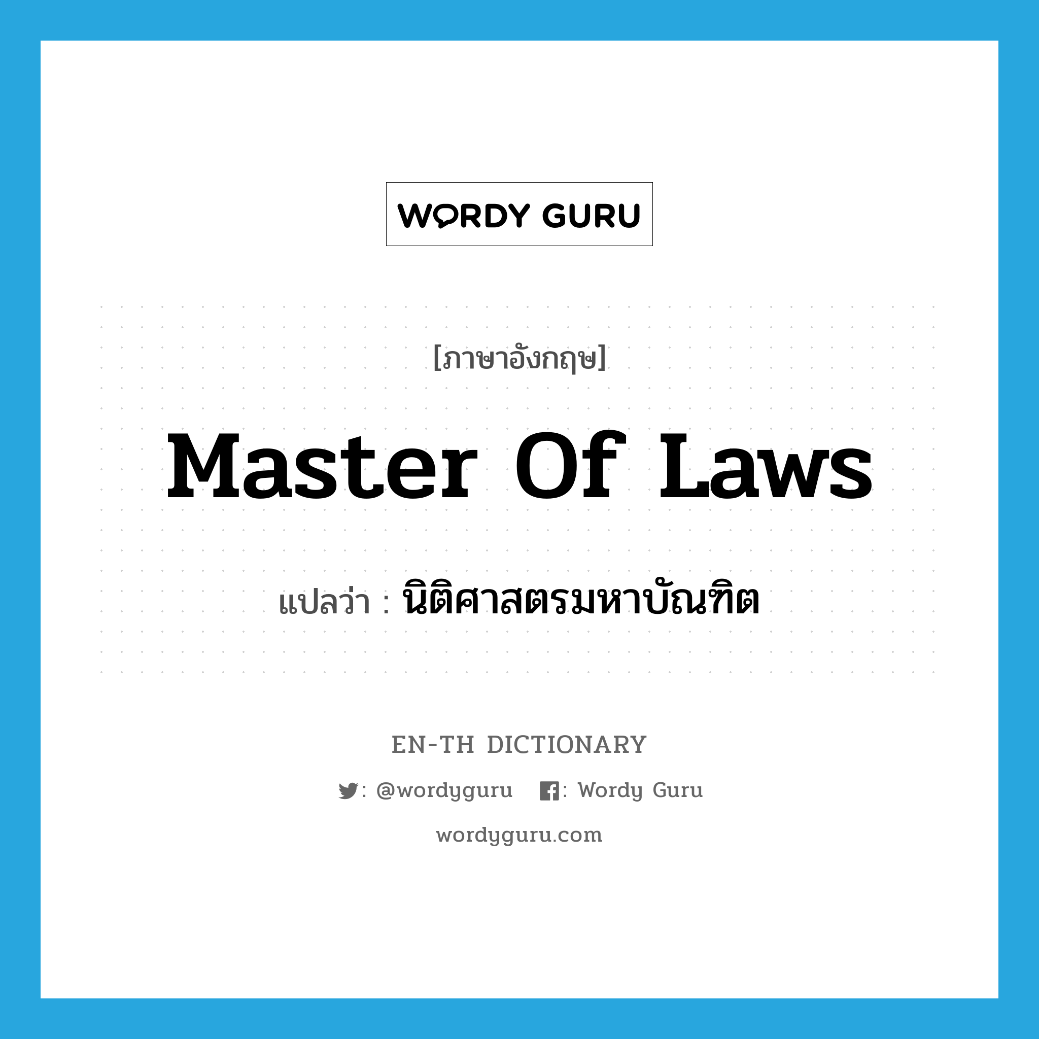 Master of Laws แปลว่า?, คำศัพท์ภาษาอังกฤษ Master of Laws แปลว่า นิติศาสตรมหาบัณฑิต ประเภท N หมวด N