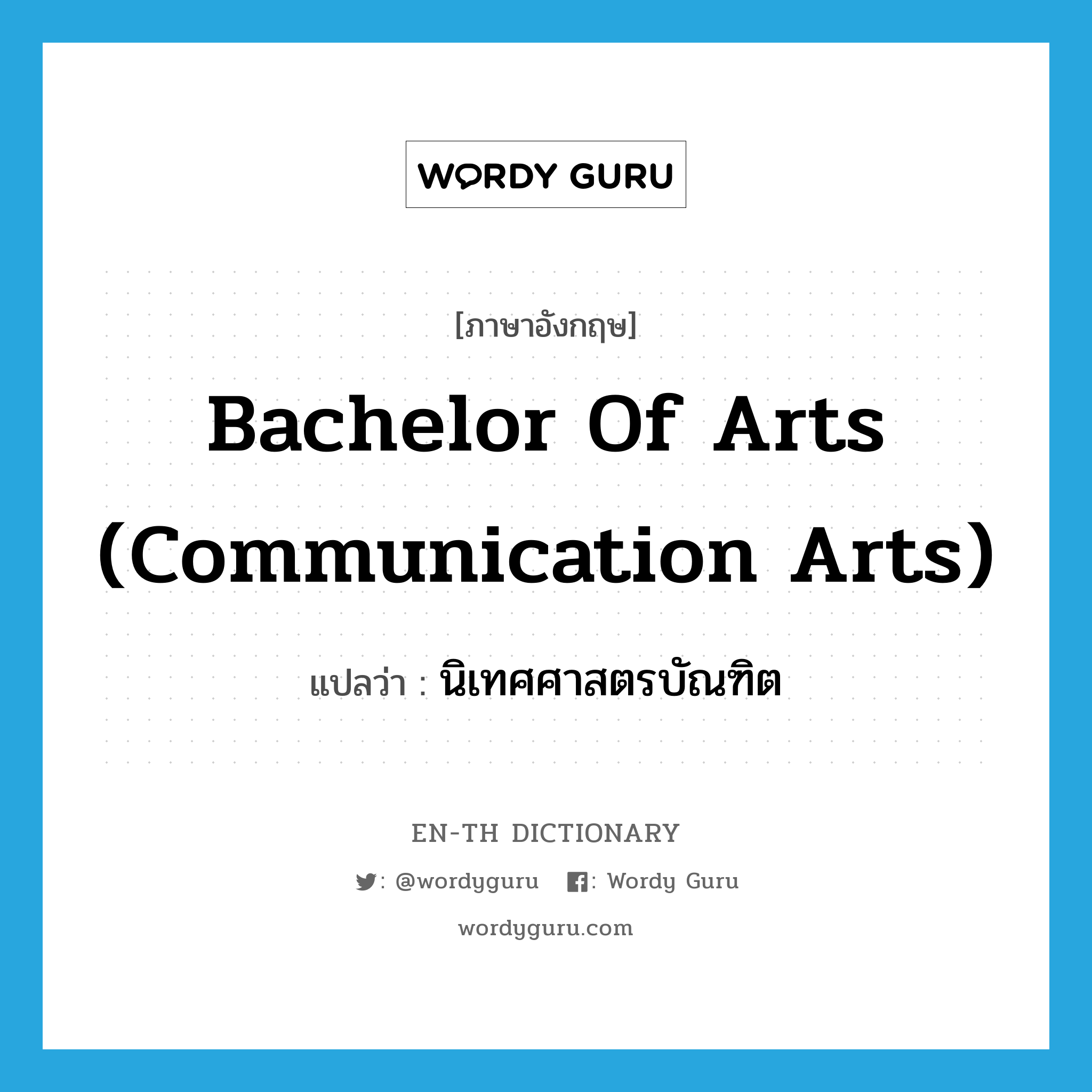 Bachelor of Arts (Communication Arts) แปลว่า?, คำศัพท์ภาษาอังกฤษ Bachelor of Arts (Communication Arts) แปลว่า นิเทศศาสตรบัณฑิต ประเภท N หมวด N