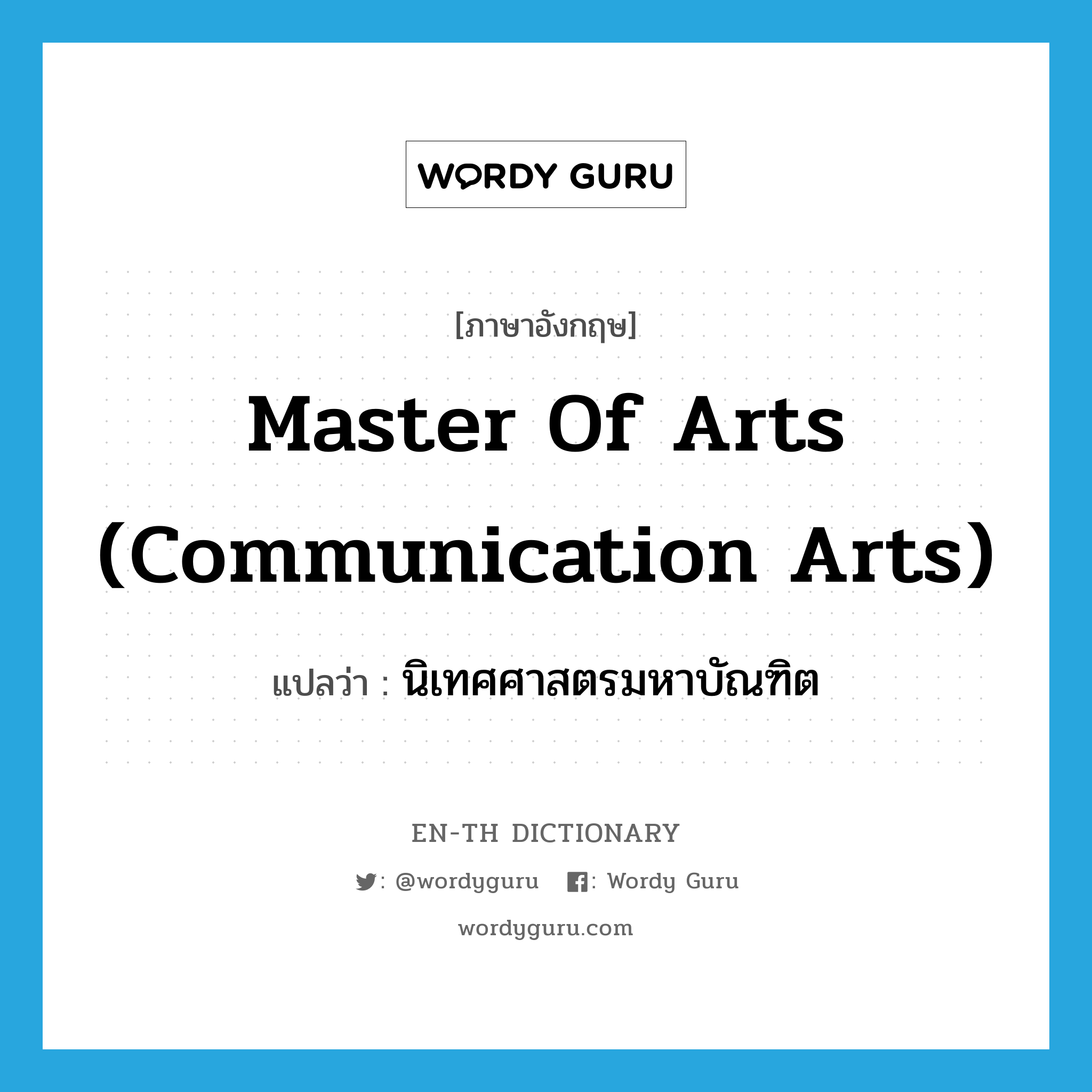 Master of Arts (Communication Arts) แปลว่า?, คำศัพท์ภาษาอังกฤษ Master of Arts (Communication Arts) แปลว่า นิเทศศาสตรมหาบัณฑิต ประเภท N หมวด N