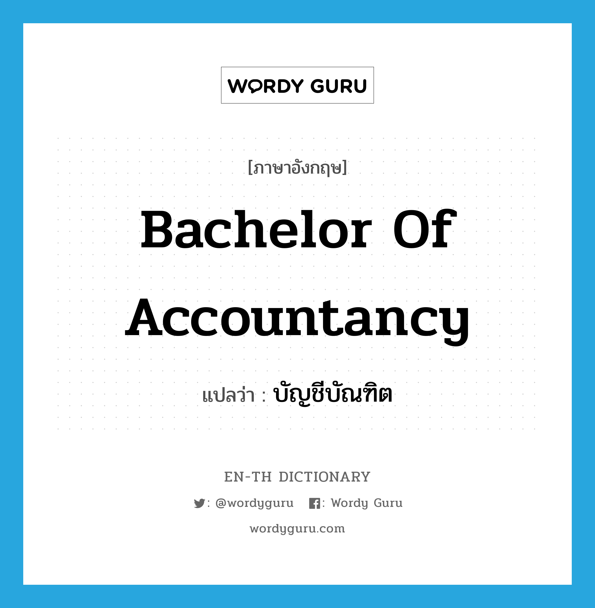 Bachelor of Accountancy แปลว่า?, คำศัพท์ภาษาอังกฤษ Bachelor of Accountancy แปลว่า บัญชีบัณฑิต ประเภท N หมวด N