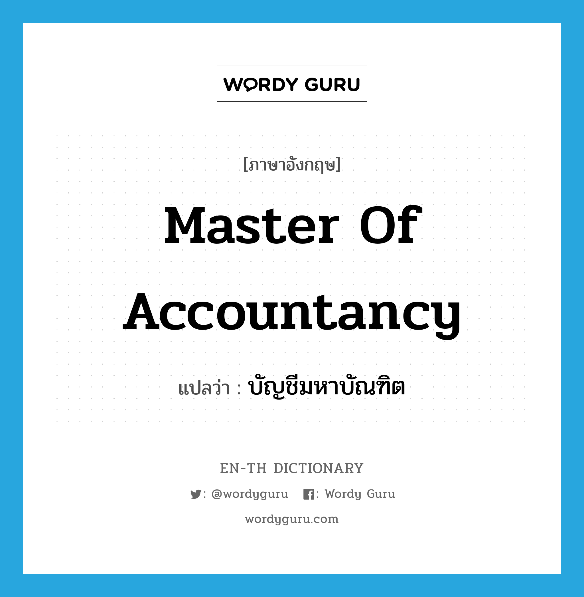 Master of Accountancy แปลว่า?, คำศัพท์ภาษาอังกฤษ Master of Accountancy แปลว่า บัญชีมหาบัณฑิต ประเภท N หมวด N