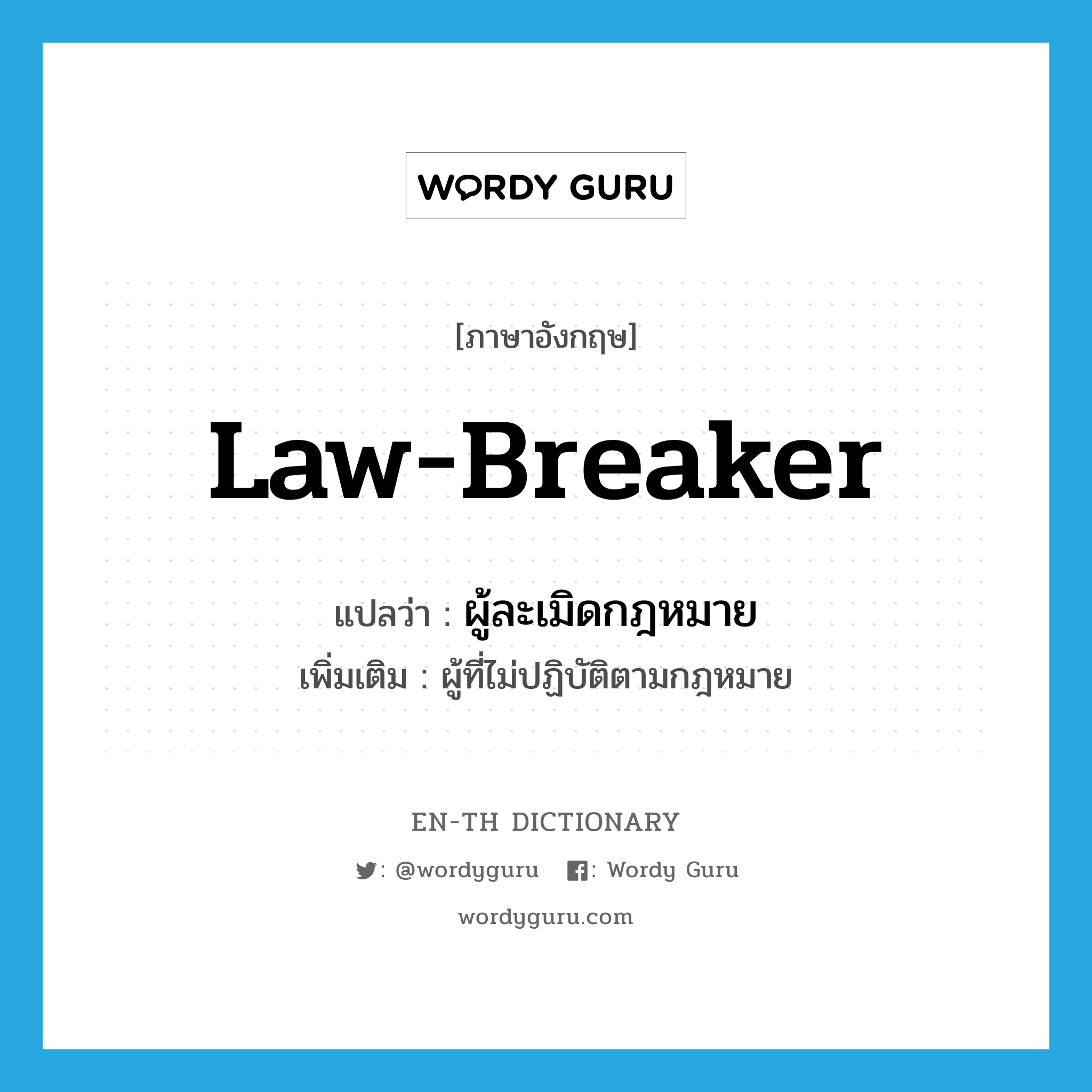 law-breaker แปลว่า?, คำศัพท์ภาษาอังกฤษ law-breaker แปลว่า ผู้ละเมิดกฎหมาย ประเภท N เพิ่มเติม ผู้ที่ไม่ปฏิบัติตามกฎหมาย หมวด N