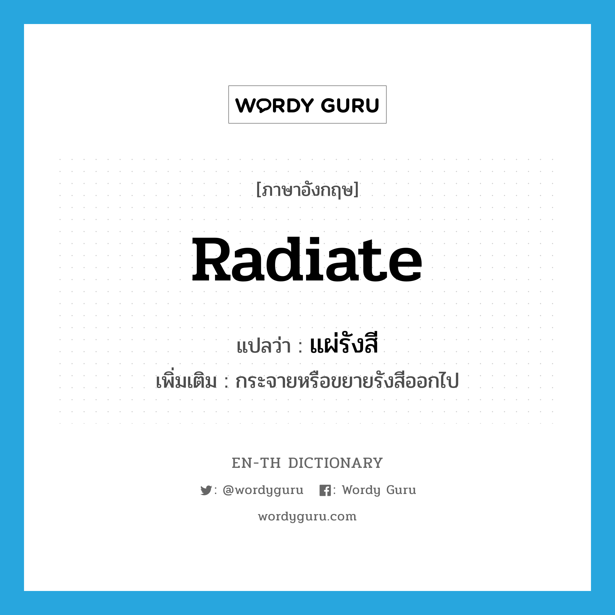 radiate แปลว่า?, คำศัพท์ภาษาอังกฤษ radiate แปลว่า แผ่รังสี ประเภท V เพิ่มเติม กระจายหรือขยายรังสีออกไป หมวด V